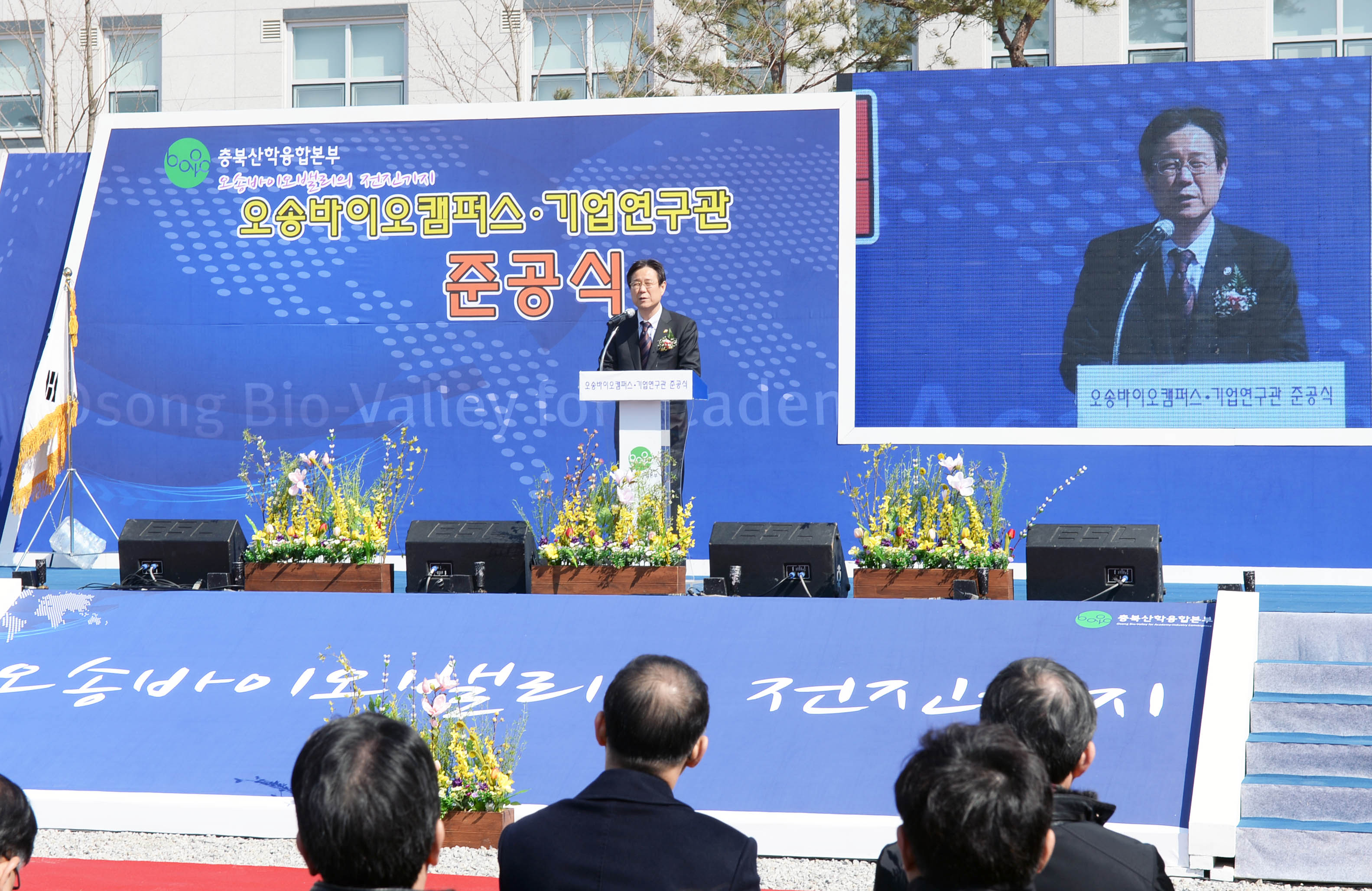오송 산학융합지구 준공식 2