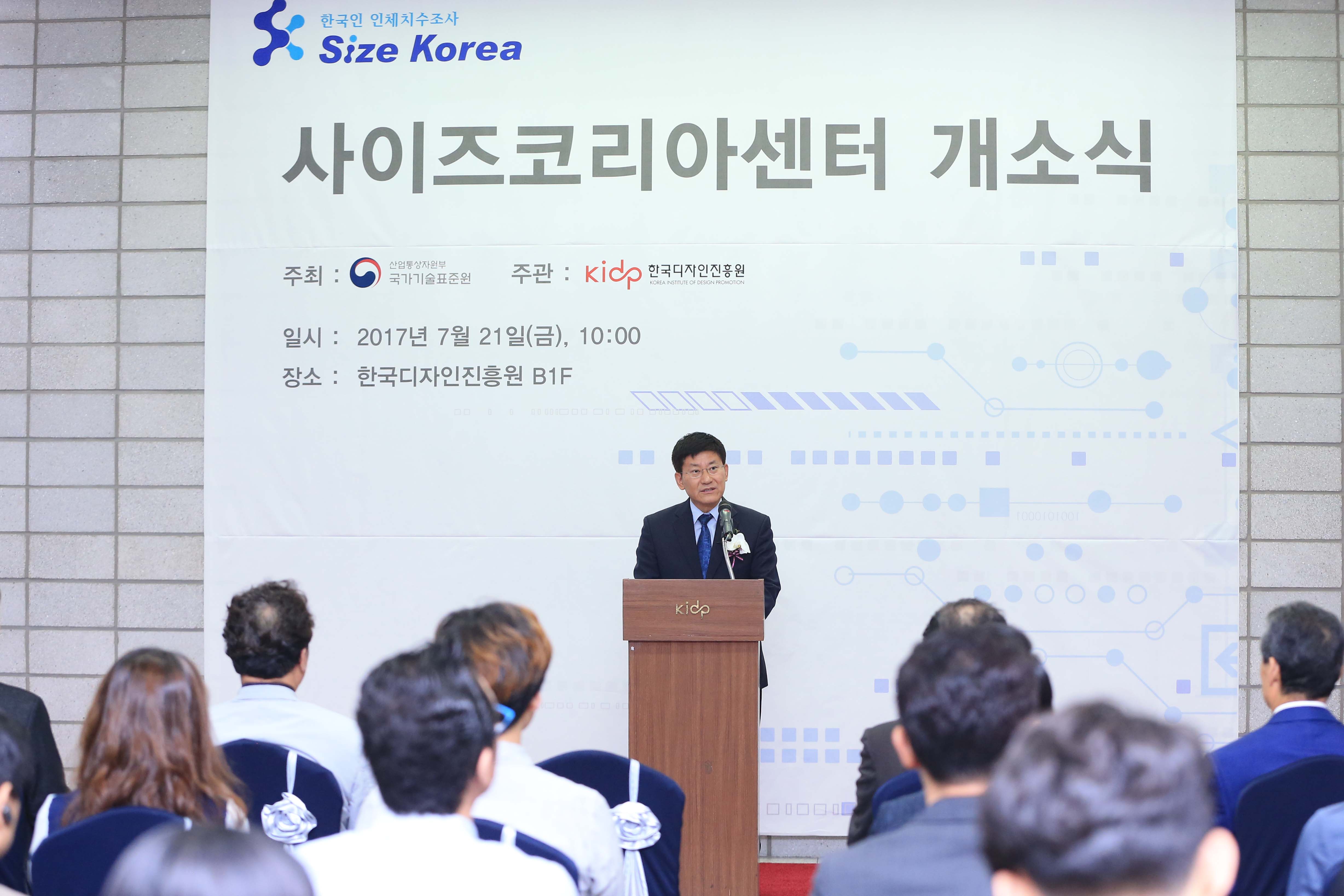 사이즈코리아센터 개소식 2