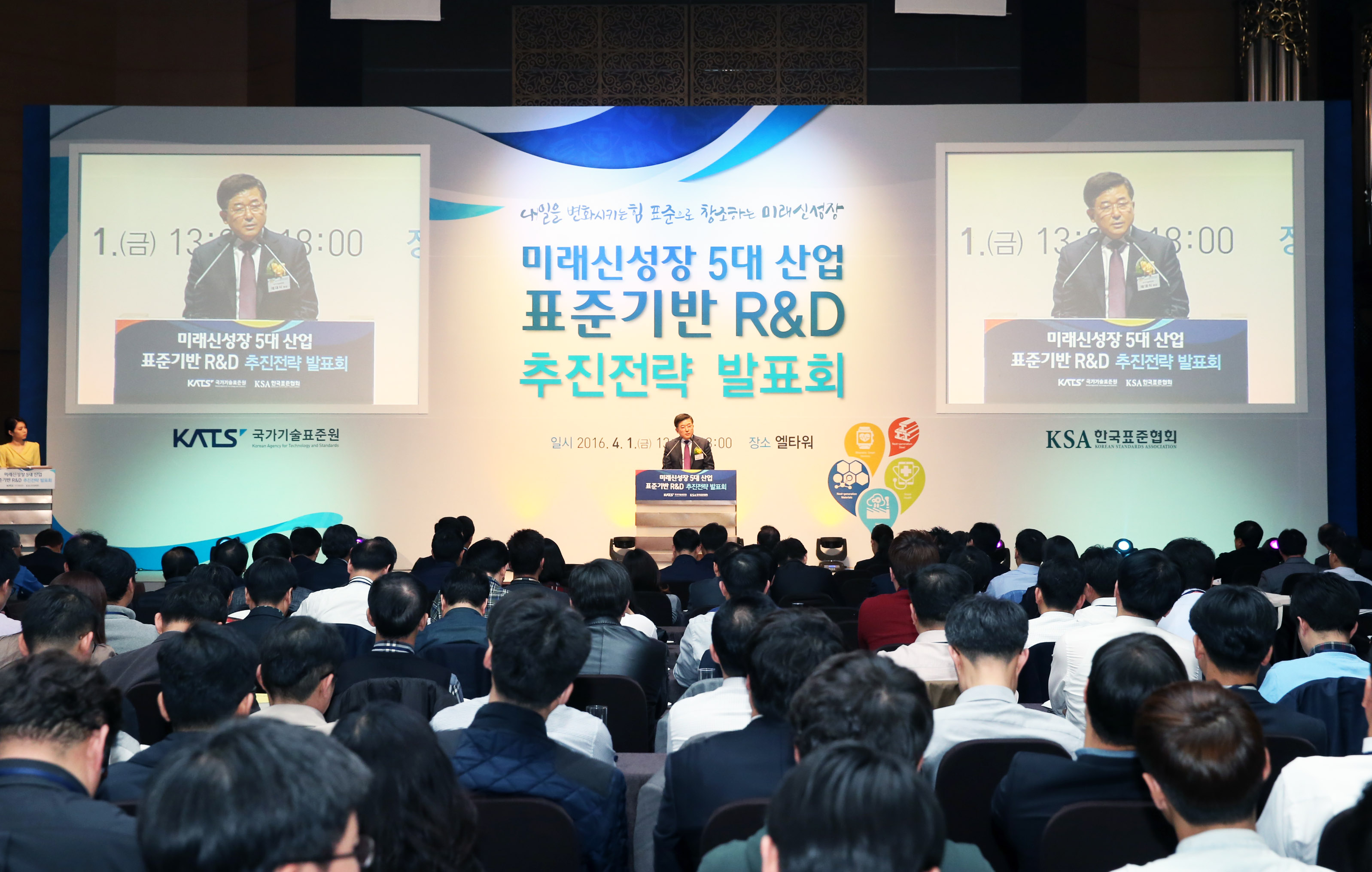 미래 신성장 5대 산업 표준기반 연구개발 추진전략 발표회 2