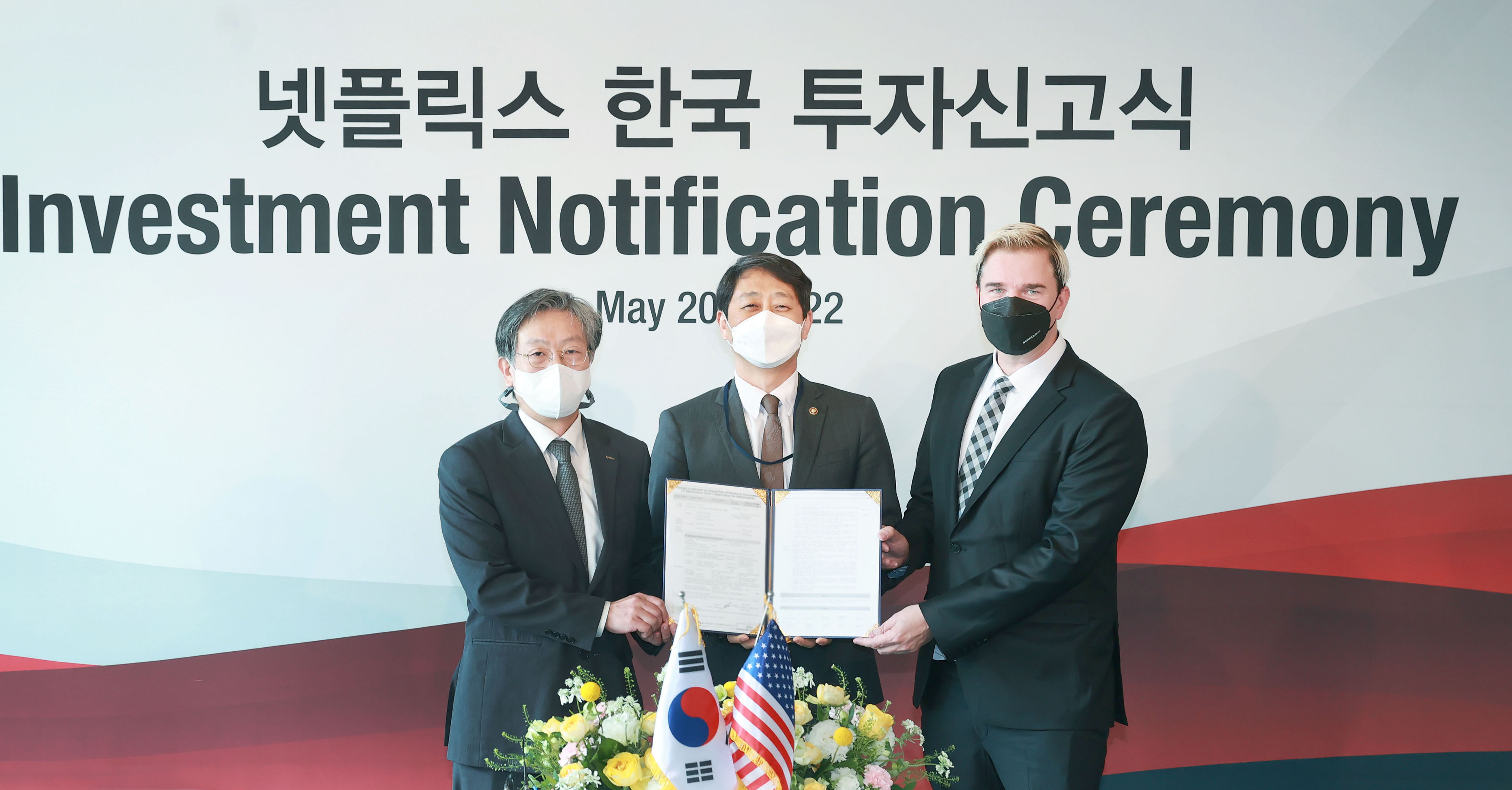 넷플릭스 한국 투자신고식 2