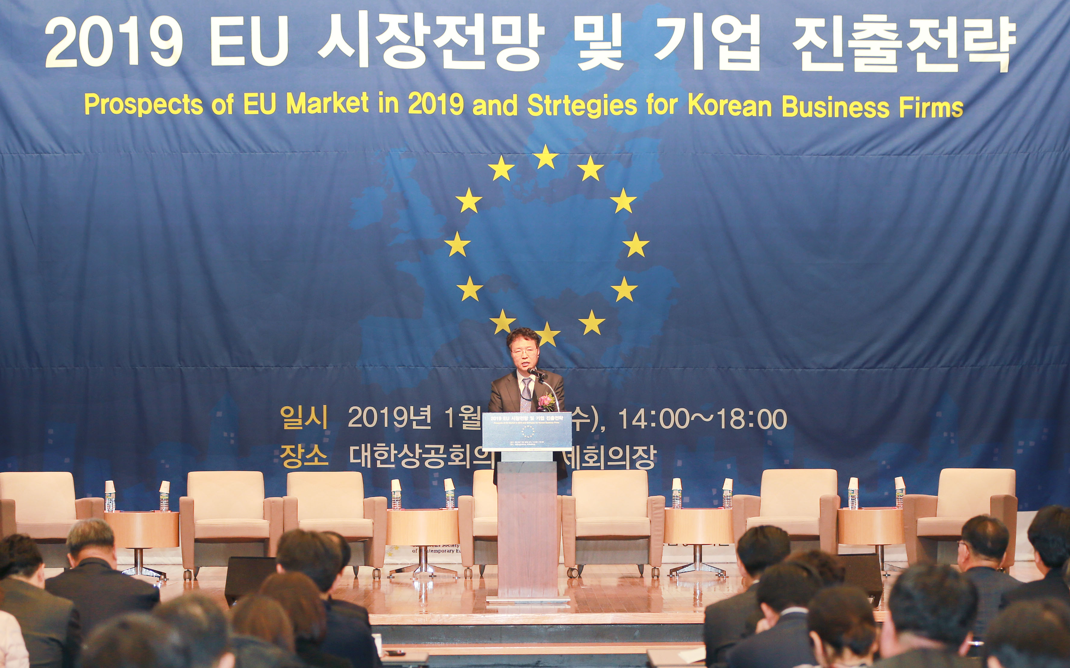 2019 EU시장 전망 및 기업진출전략 세미나 1
