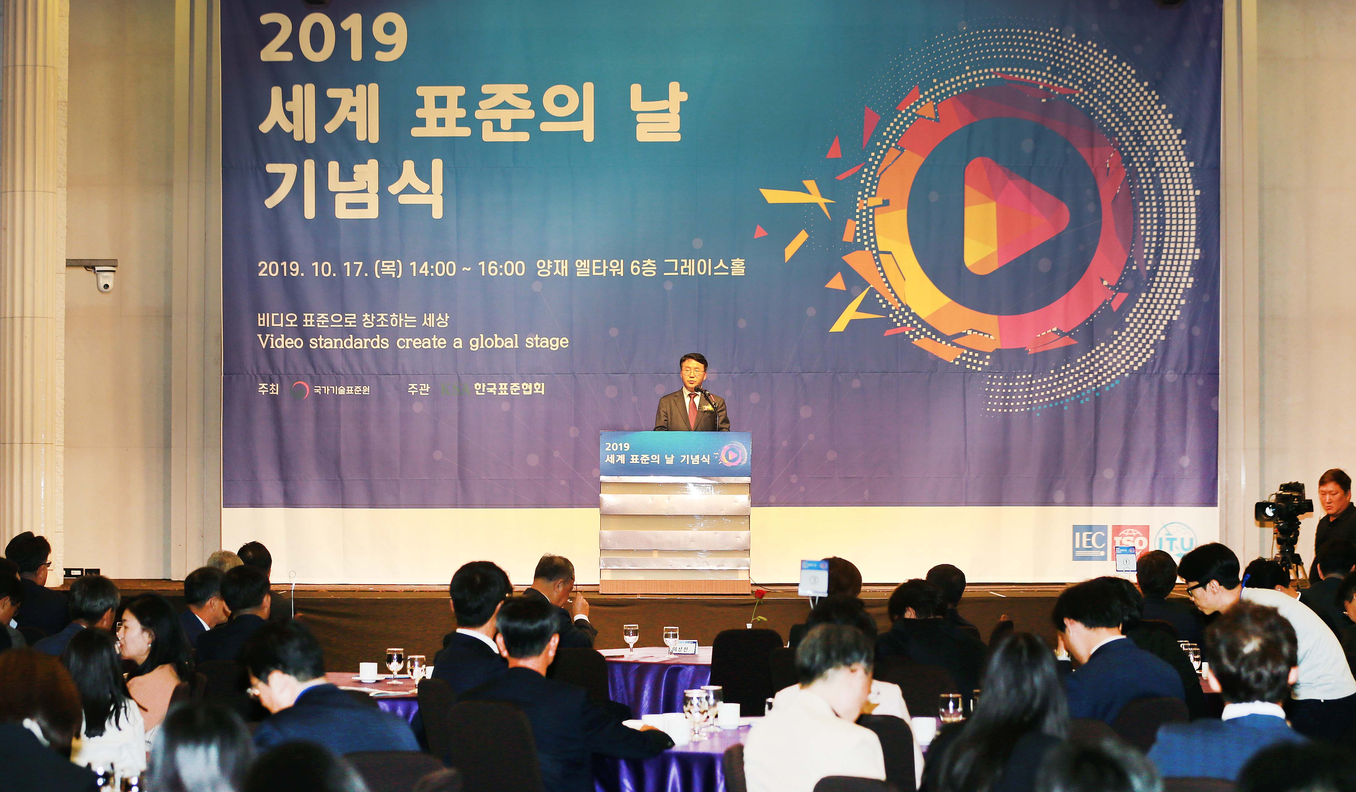 2019년 세계 표준의 날 기념식 1
