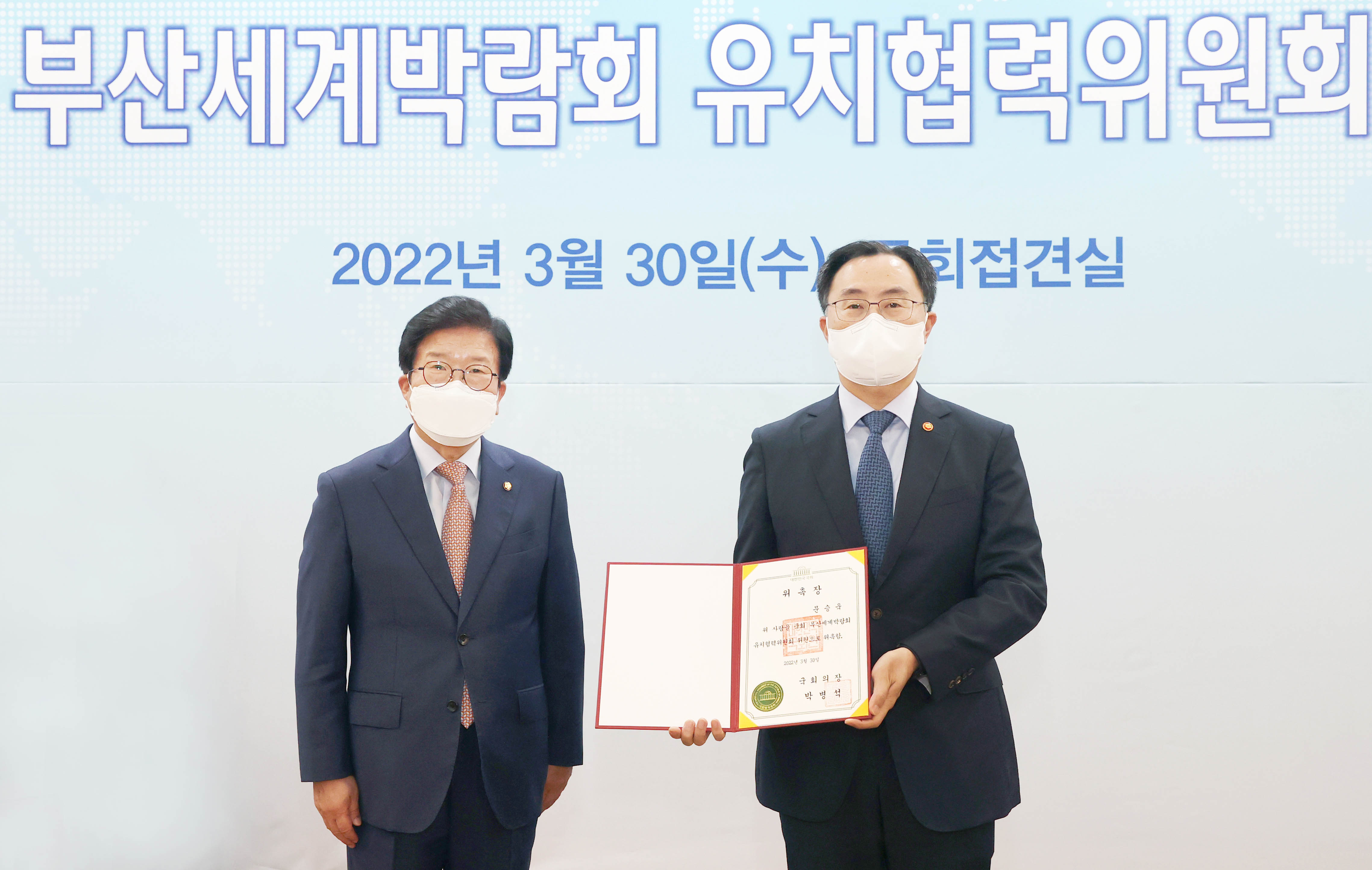 국회 부산세계박람회 유치협력위원회 위촉식 2
