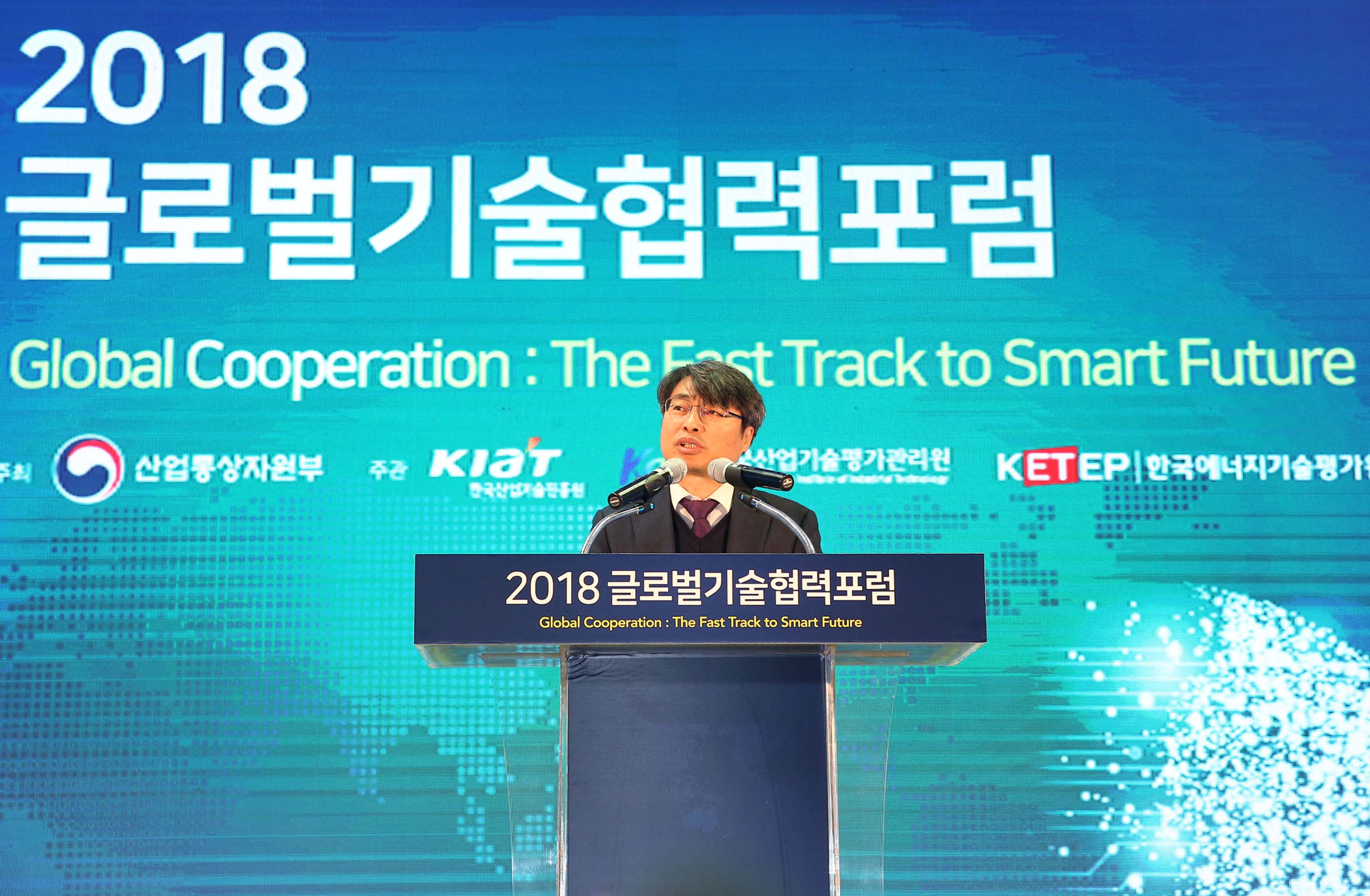 2018 글로벌 기술협력 포럼 1