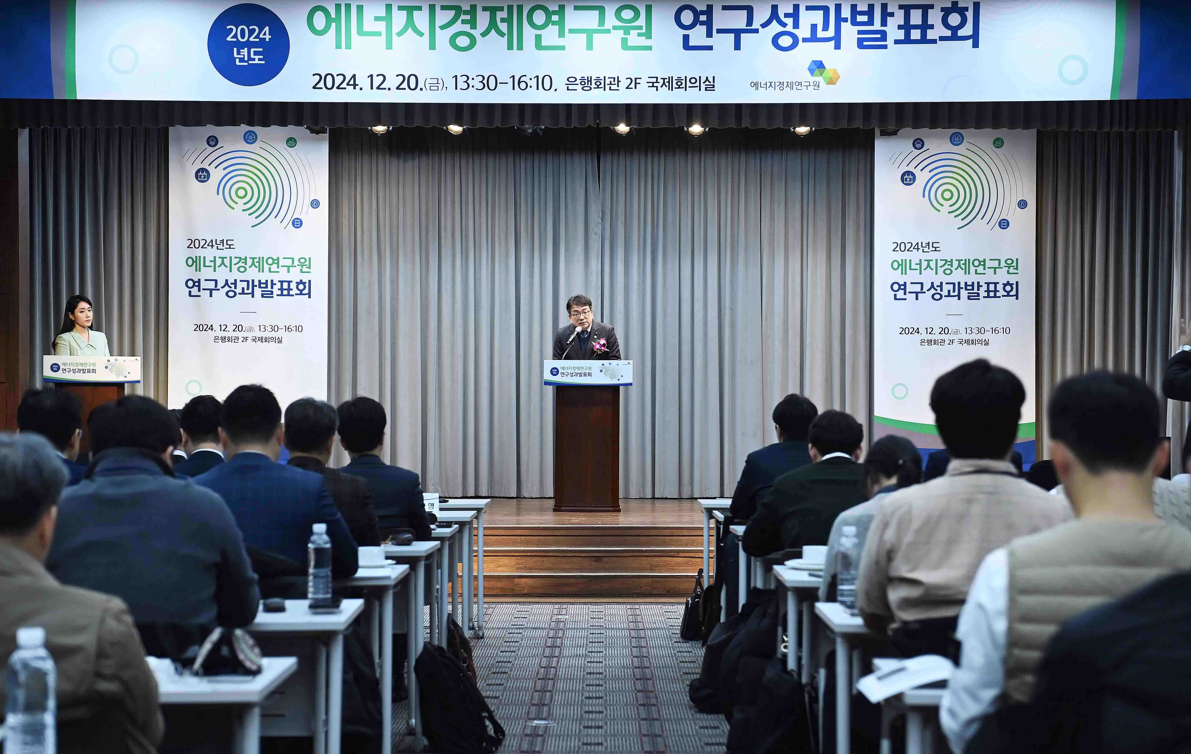 에너지경제연구원 2024년도 연구성과 발표회 3