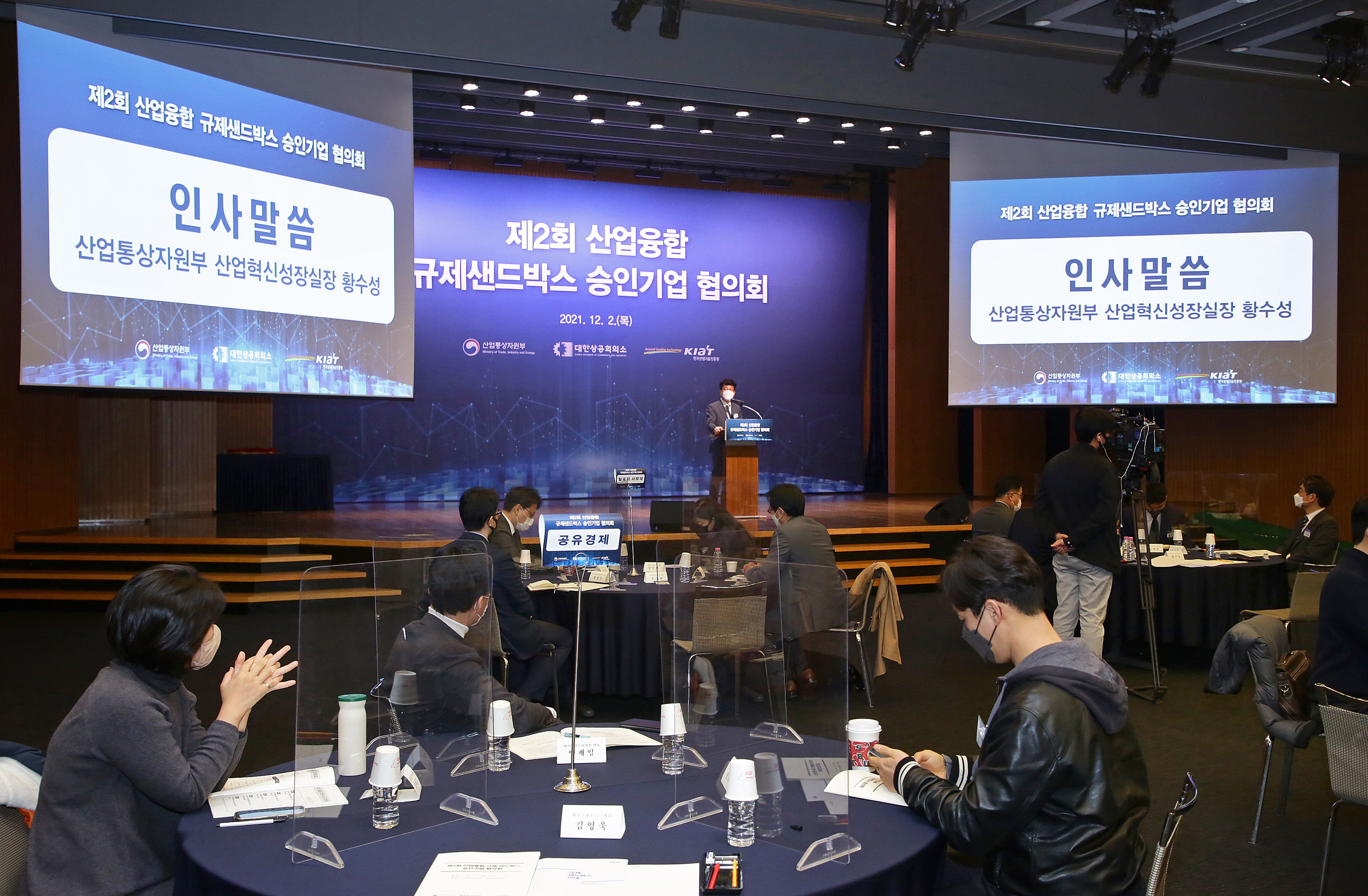 제2회 산업융합 규제샌드박스 승인기업 협의회 4