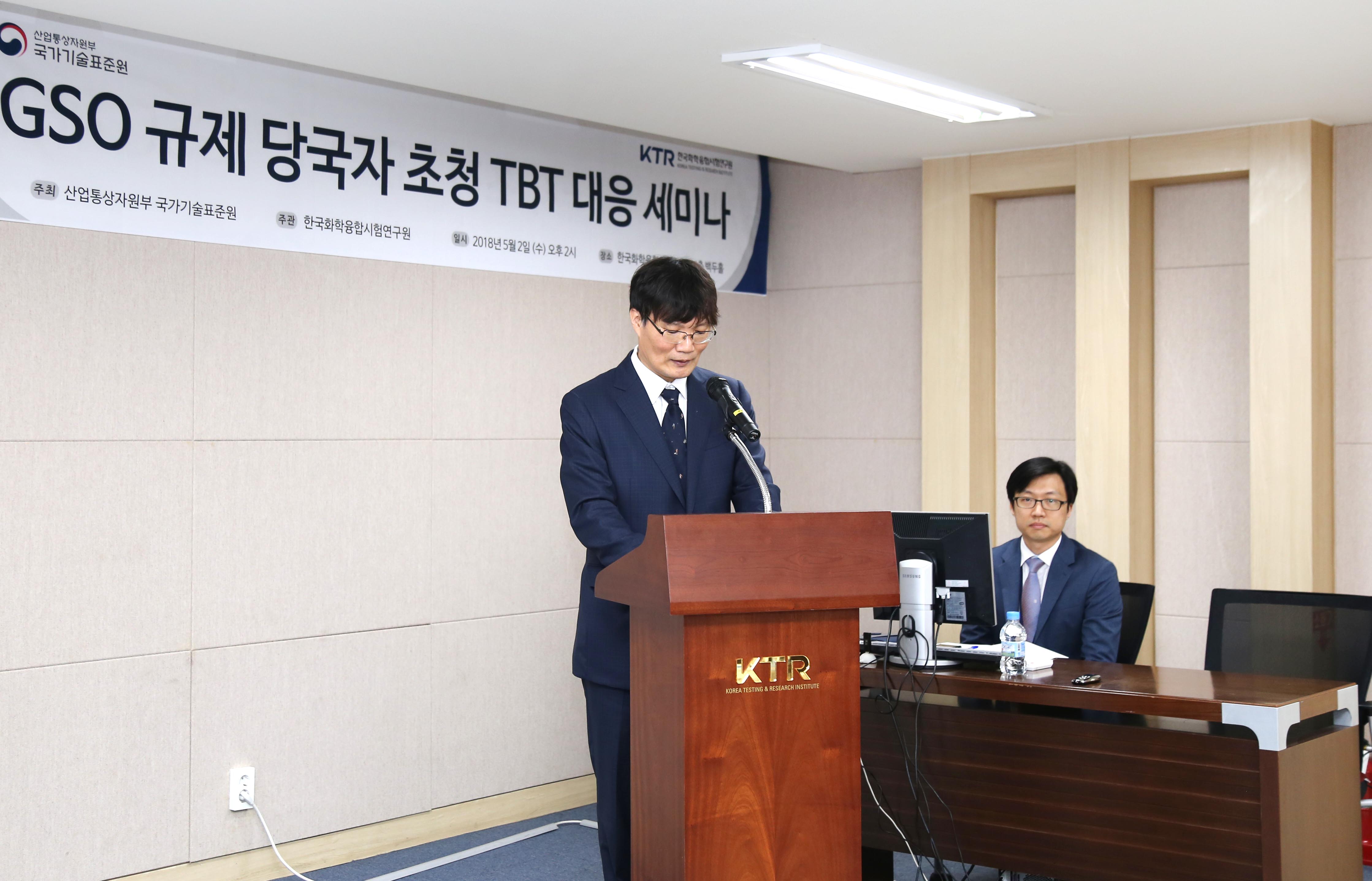 GSO 규제 당국자 초청 TBT 대응 세미나 2