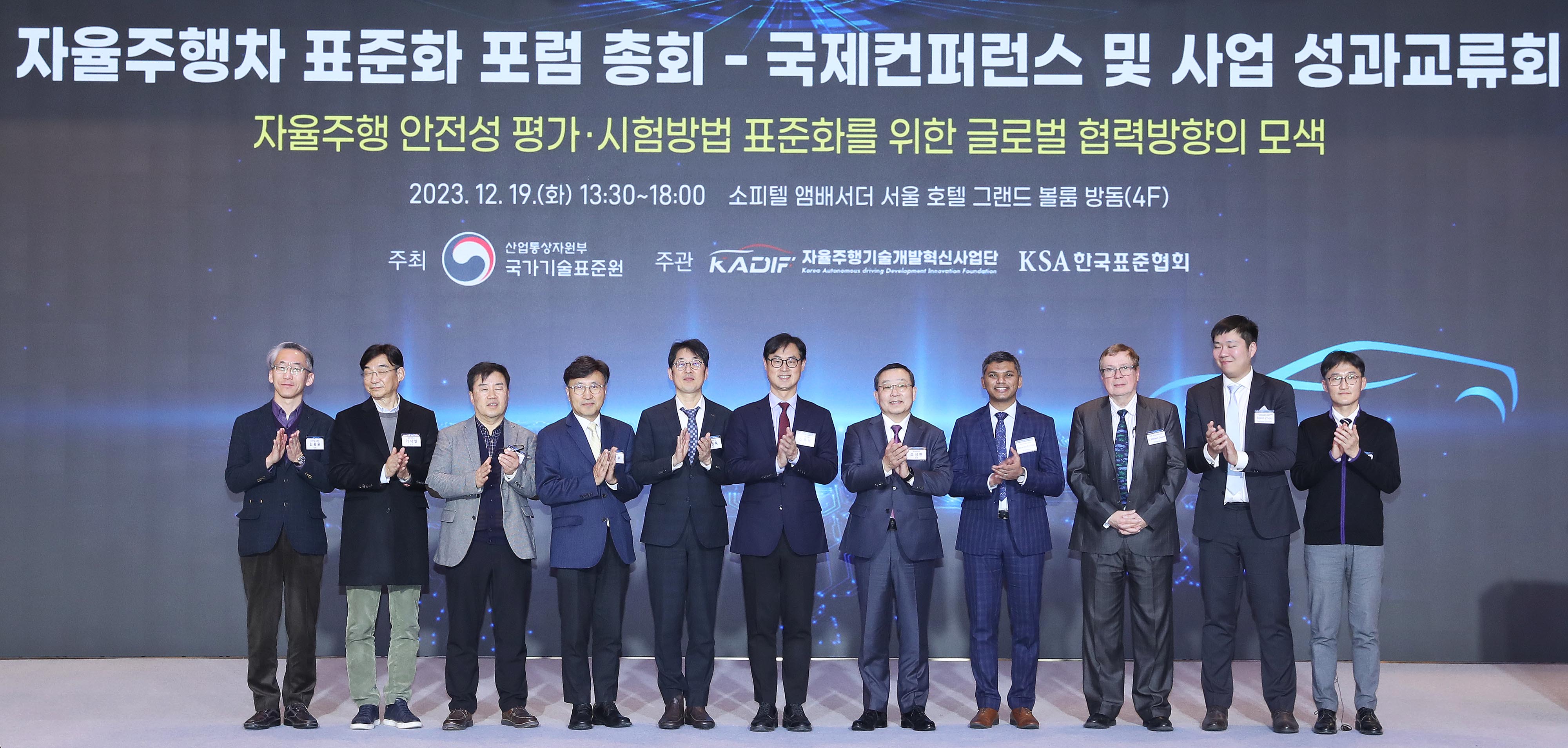 2023 자율차 표준화 포럼 총회 및 국제 컨퍼런스 4