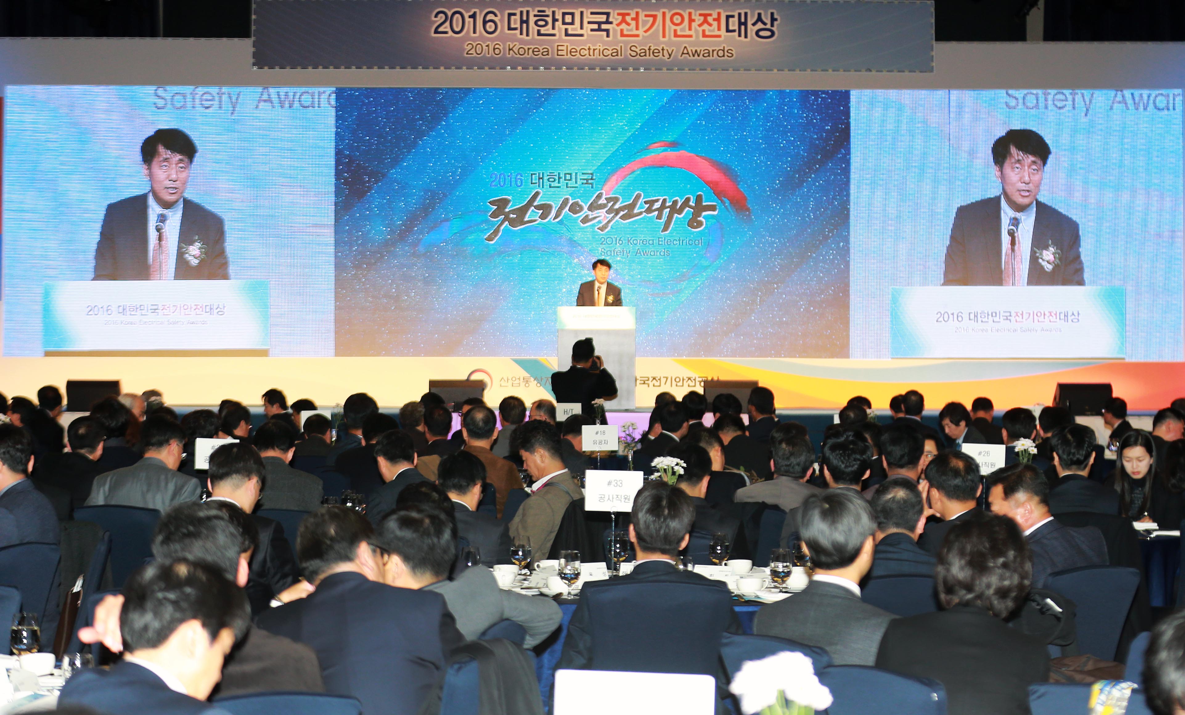 2016 대한민국 전기안전대상 시상식 1