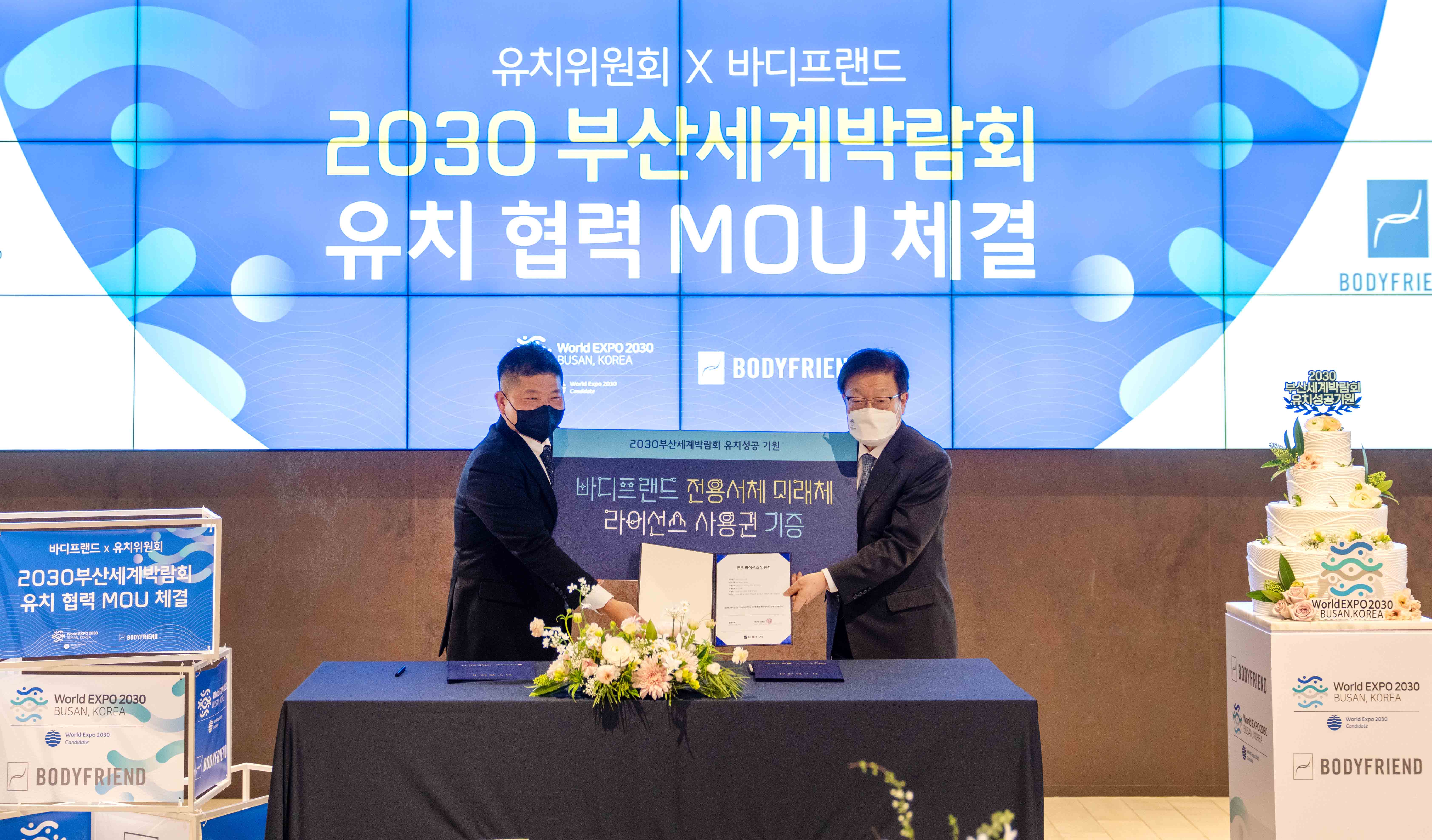 부산세계박람회 유치위와 바디프랜드 간 유치협력 MOU 체결식 2