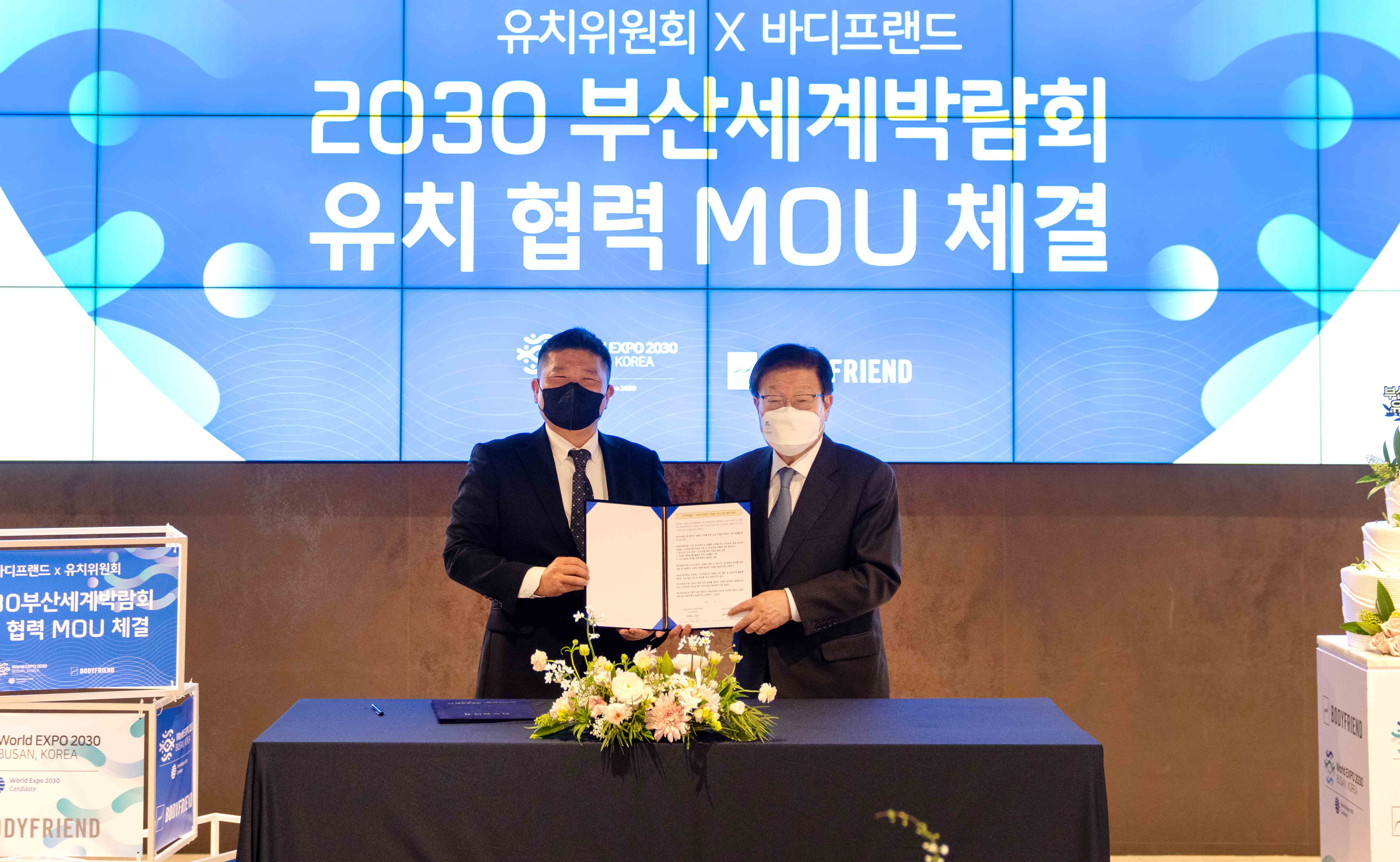 부산세계박람회 유치위와 바디프랜드 간 유치협력 MOU 체결식 1