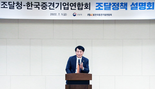조달청-중견기업연합회 조달정책설명회 1