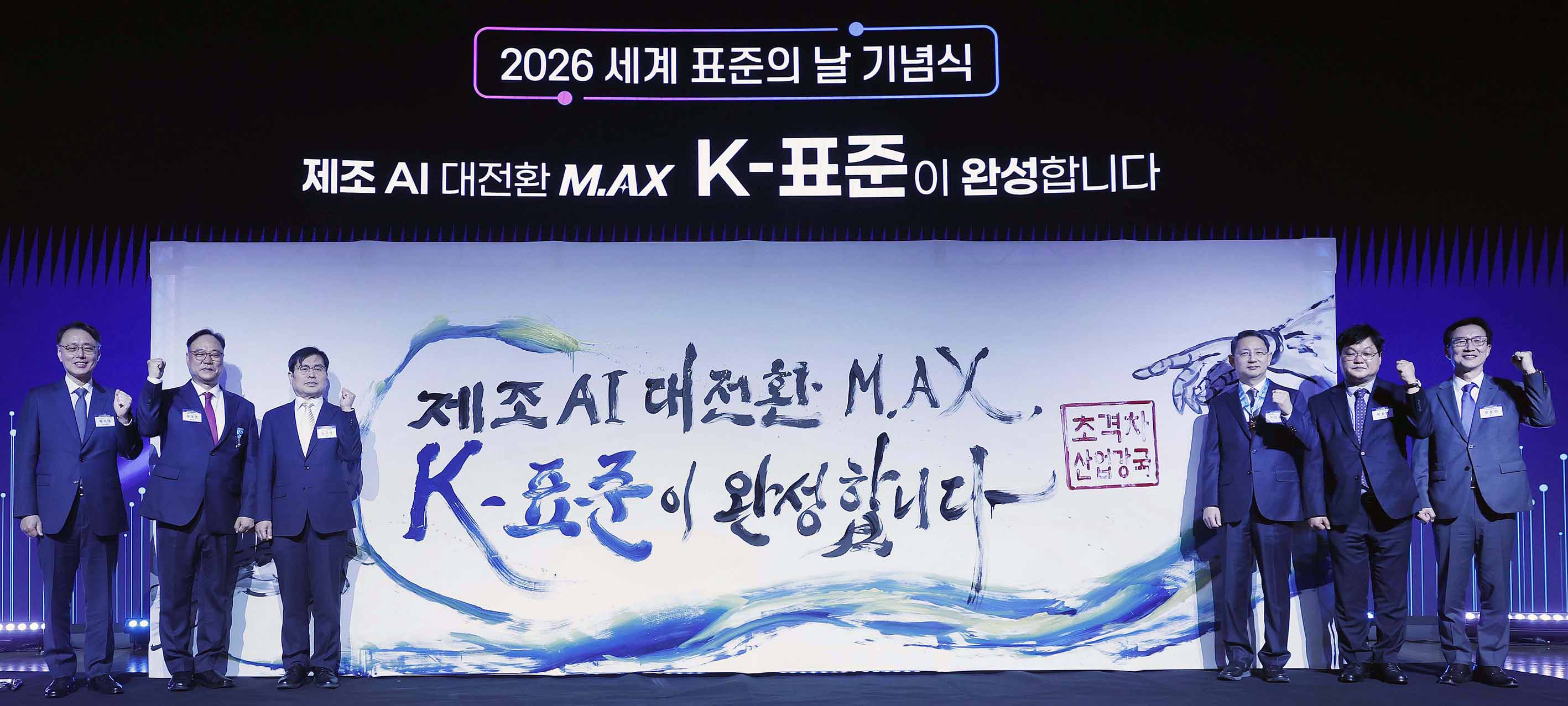 2026년 세계 표준의 날 기념식 1