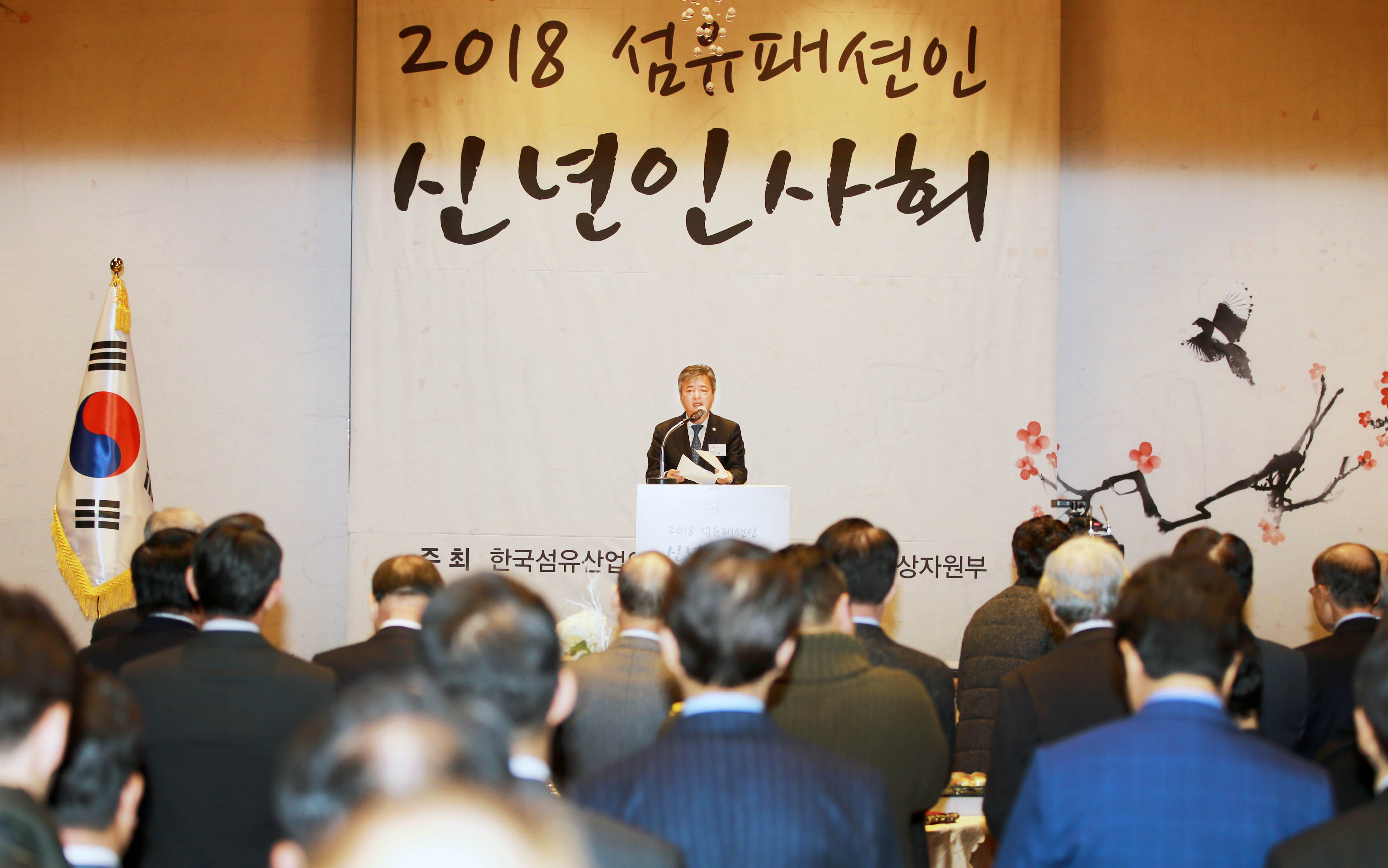 2018년 섬유패션인 신년인사회 1