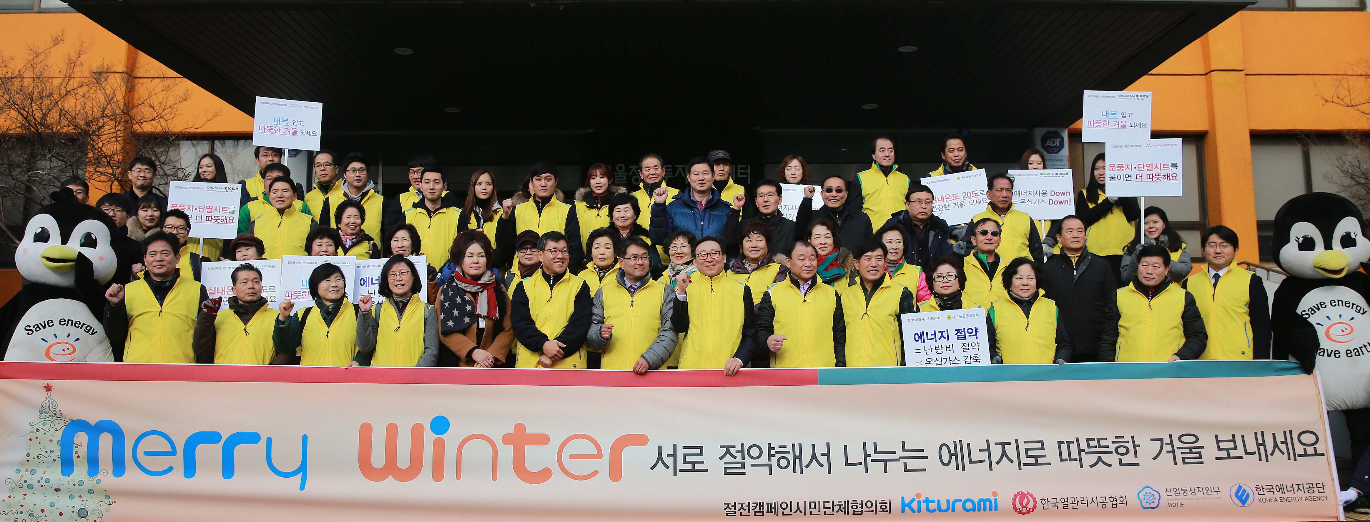동절기 절전캠페인 “메리 윈터” 출범식 5