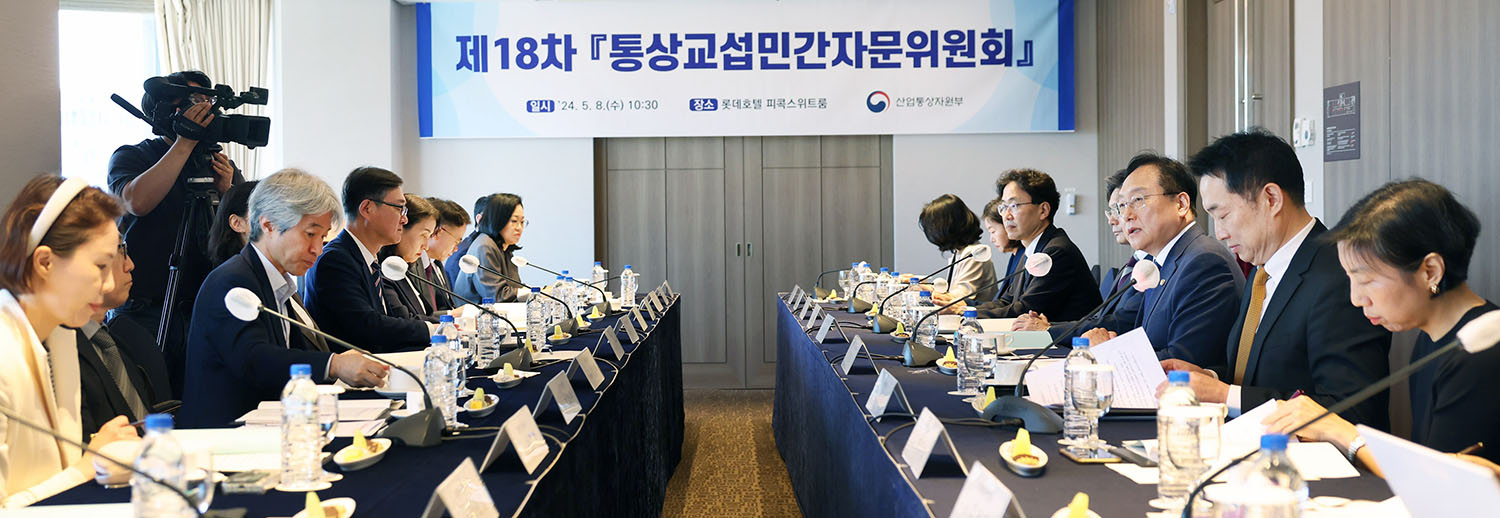 제18차 통상교섭민간자문위원회 개최 1