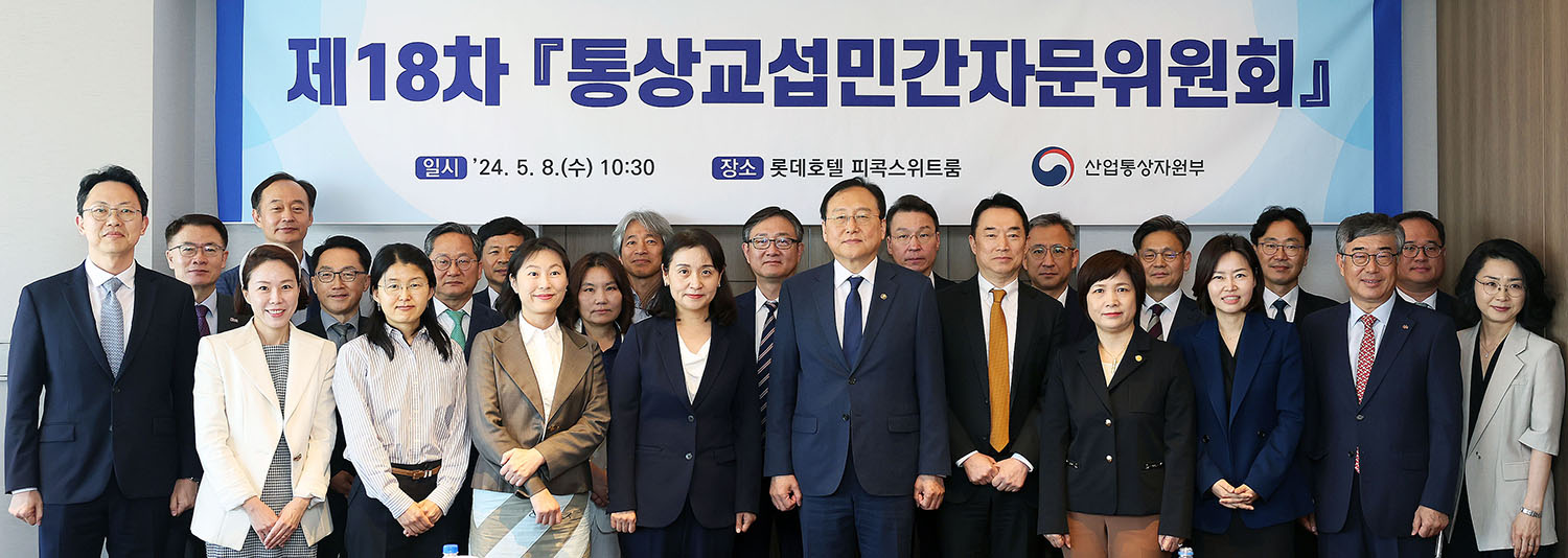제18차 통상교섭민간자문위원회 개최 5