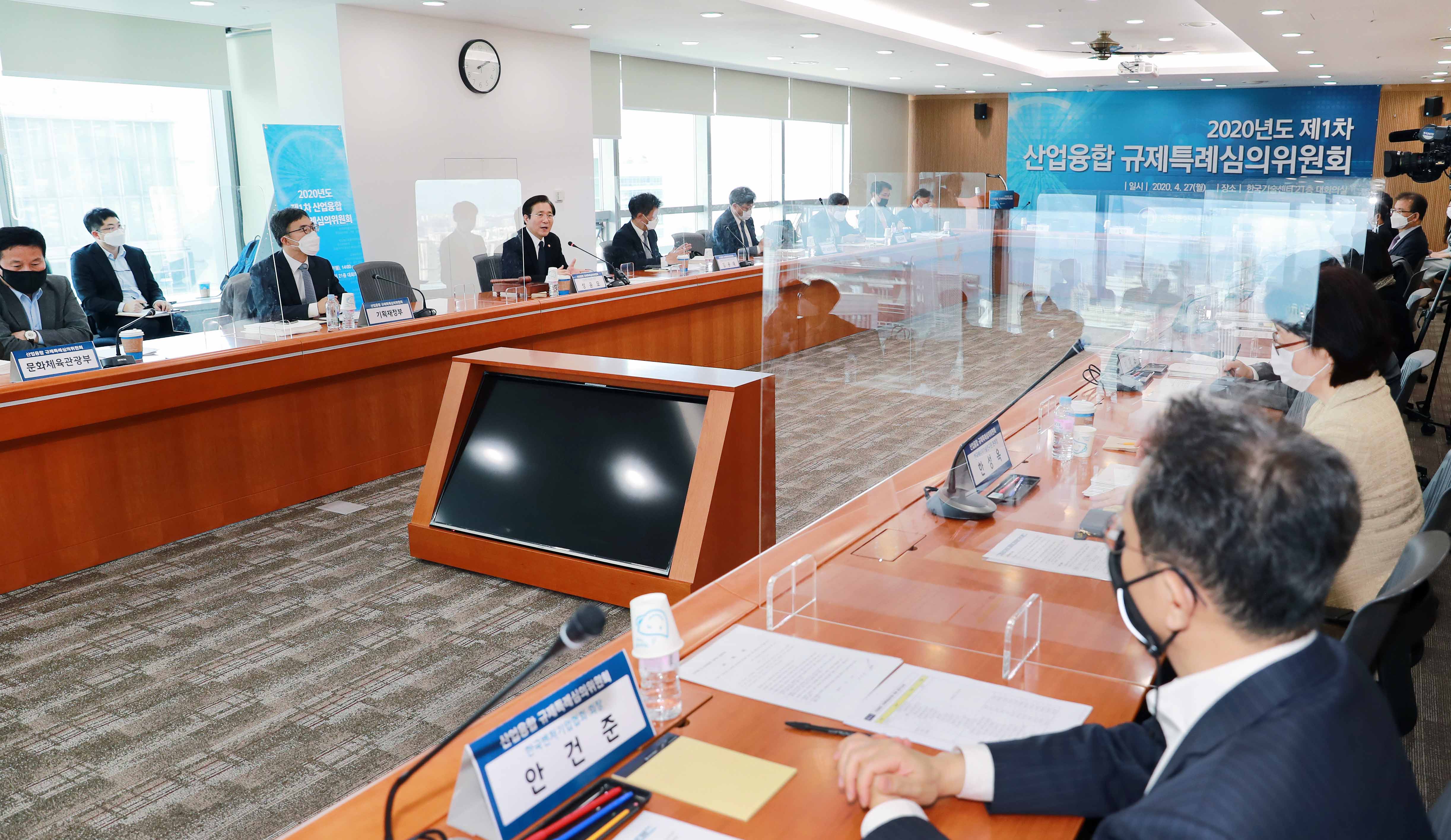 2020년도 제1차 산업융합 규제특례심의위원회  1