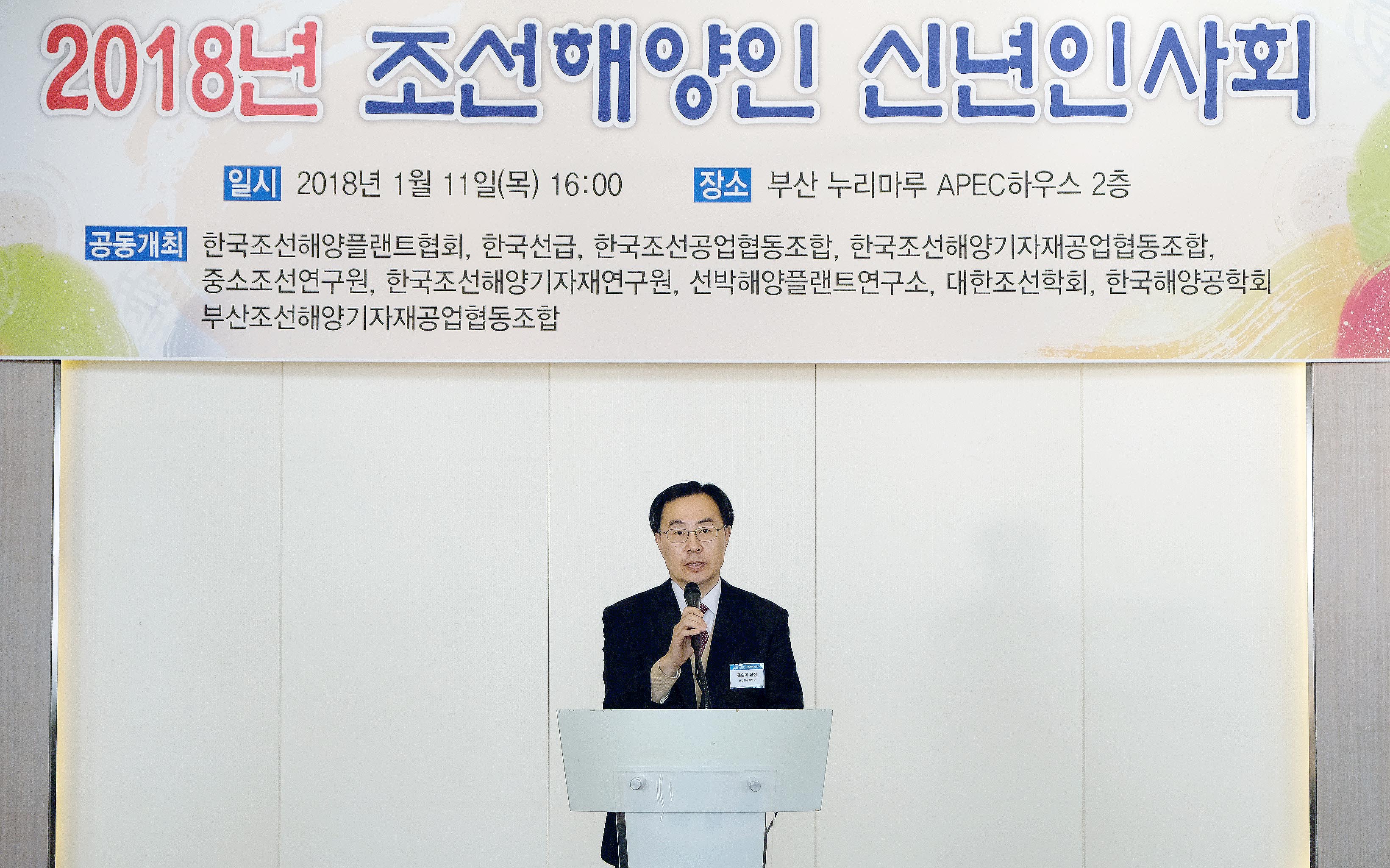 2018년도 조선해양업계 신년인사회 2
