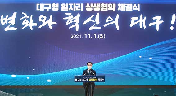 대구형 일자리 상생협약 체결식 1