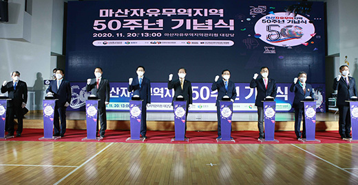 마산자유무역지역 50주년 기념식 1