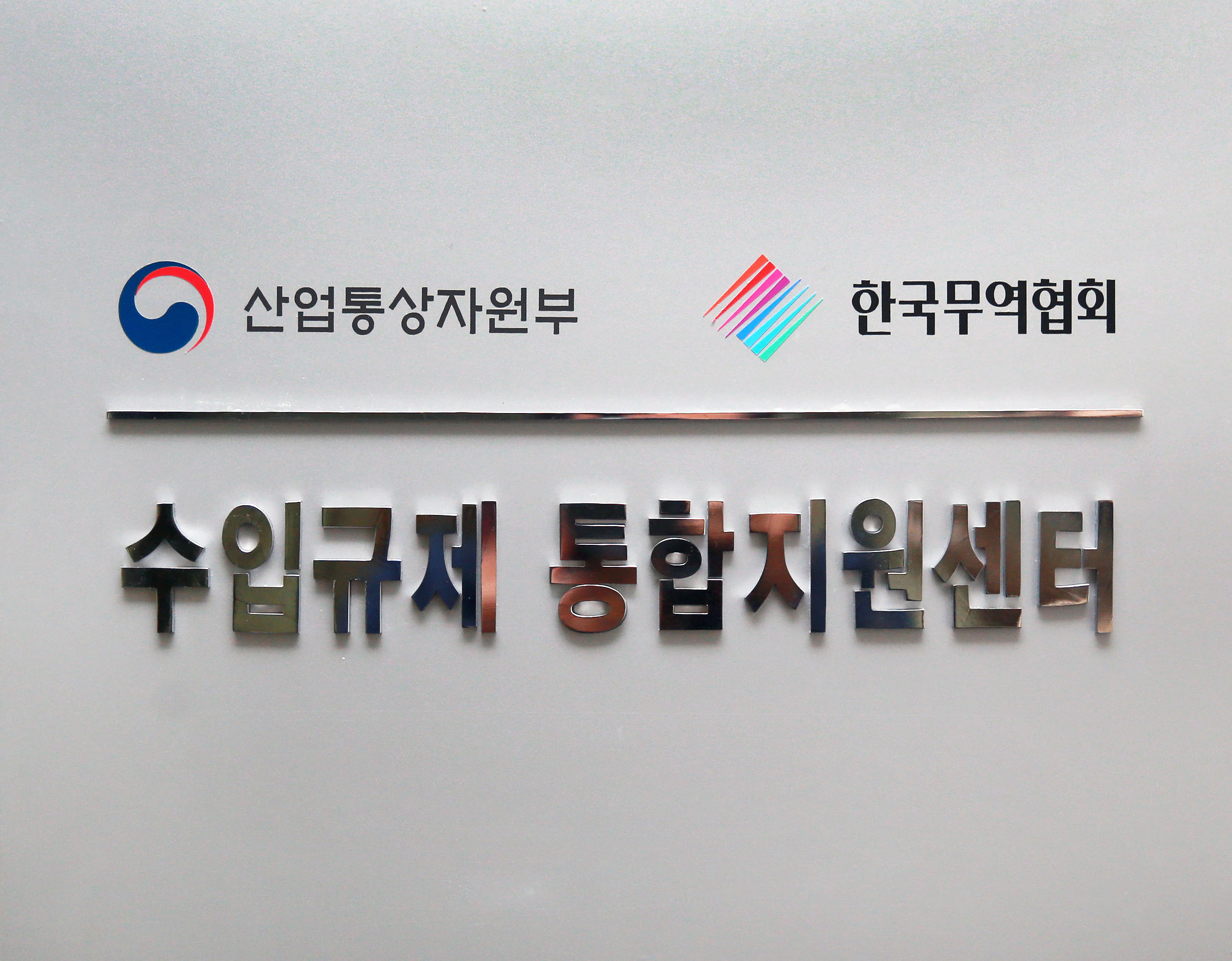 수입규제 통합지원센터 현판식 2