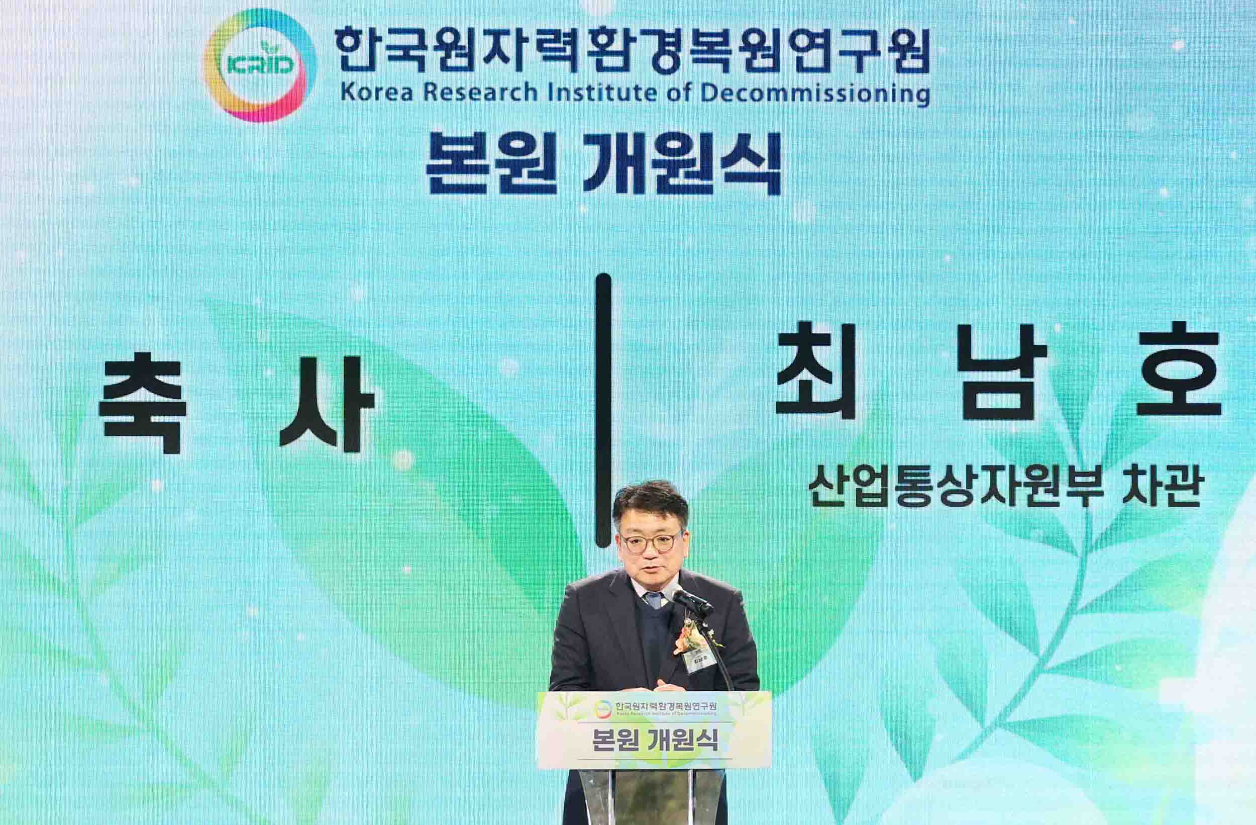 한국원자력환경복원연구원 개원식 2