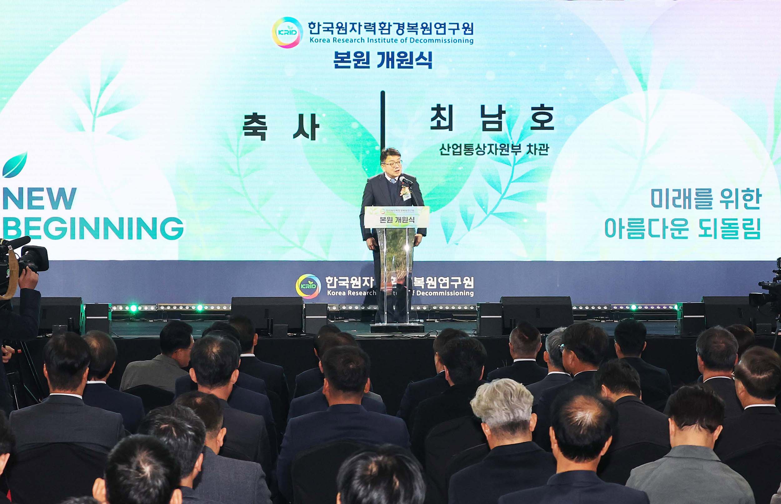 한국원자력환경복원연구원 개원식 1