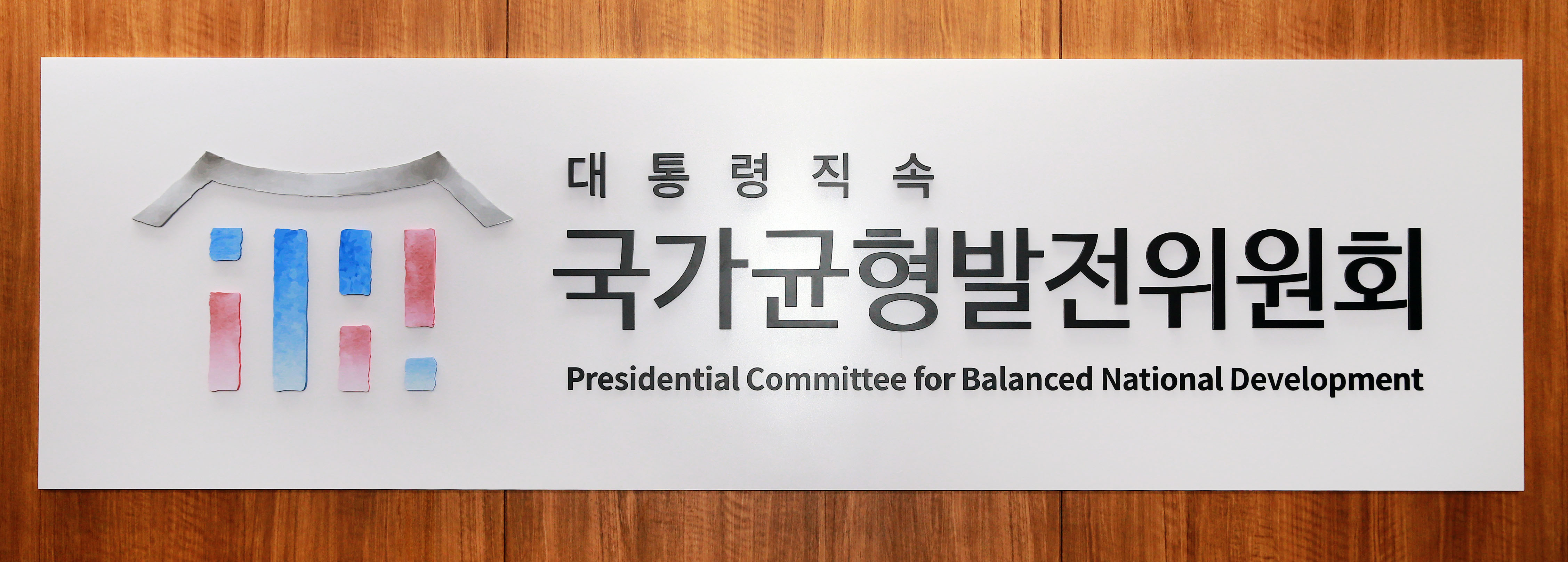 국가균형발전위원회 현판식 5
