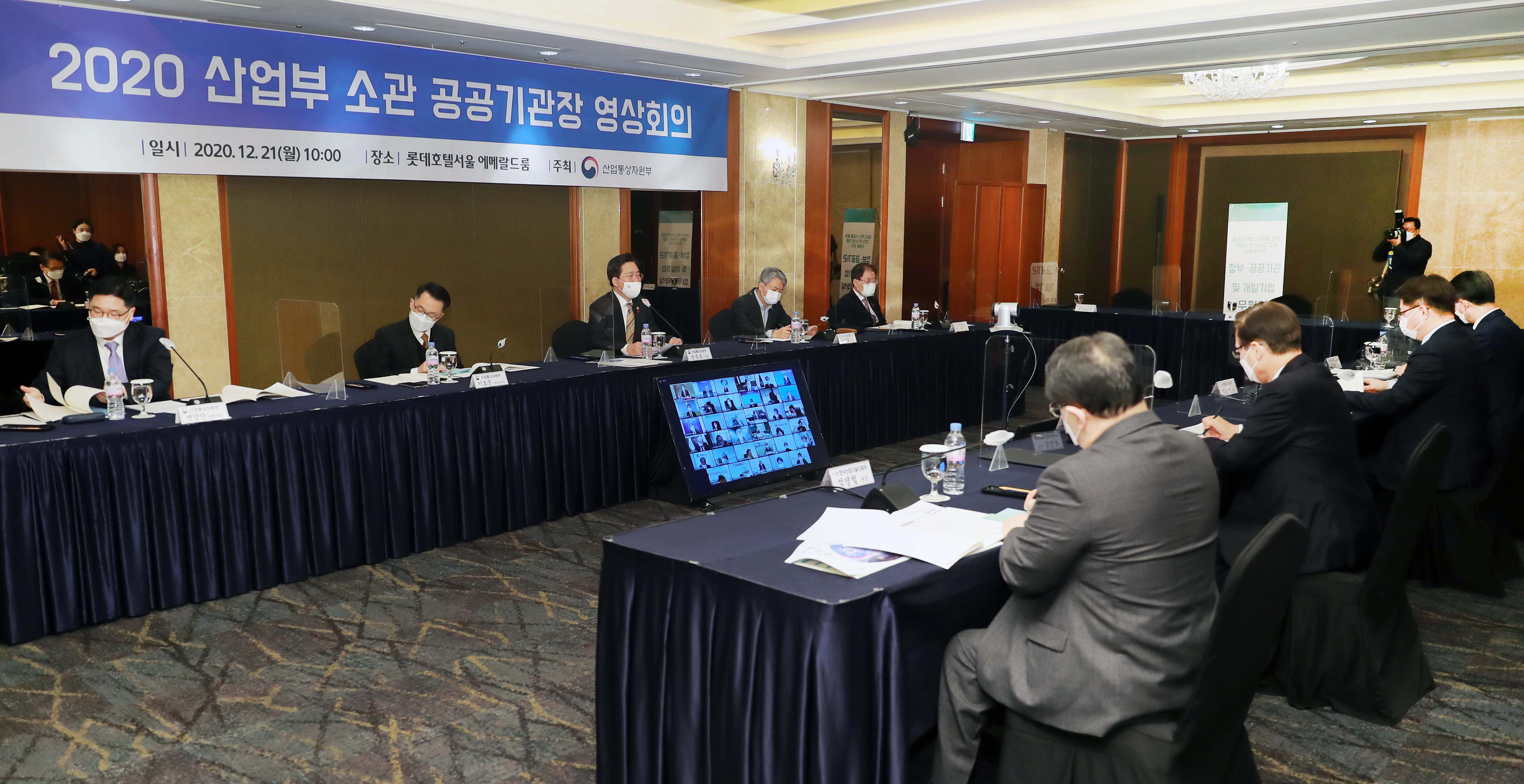 2020 산업부 소관 공공기관장 영상회의 2