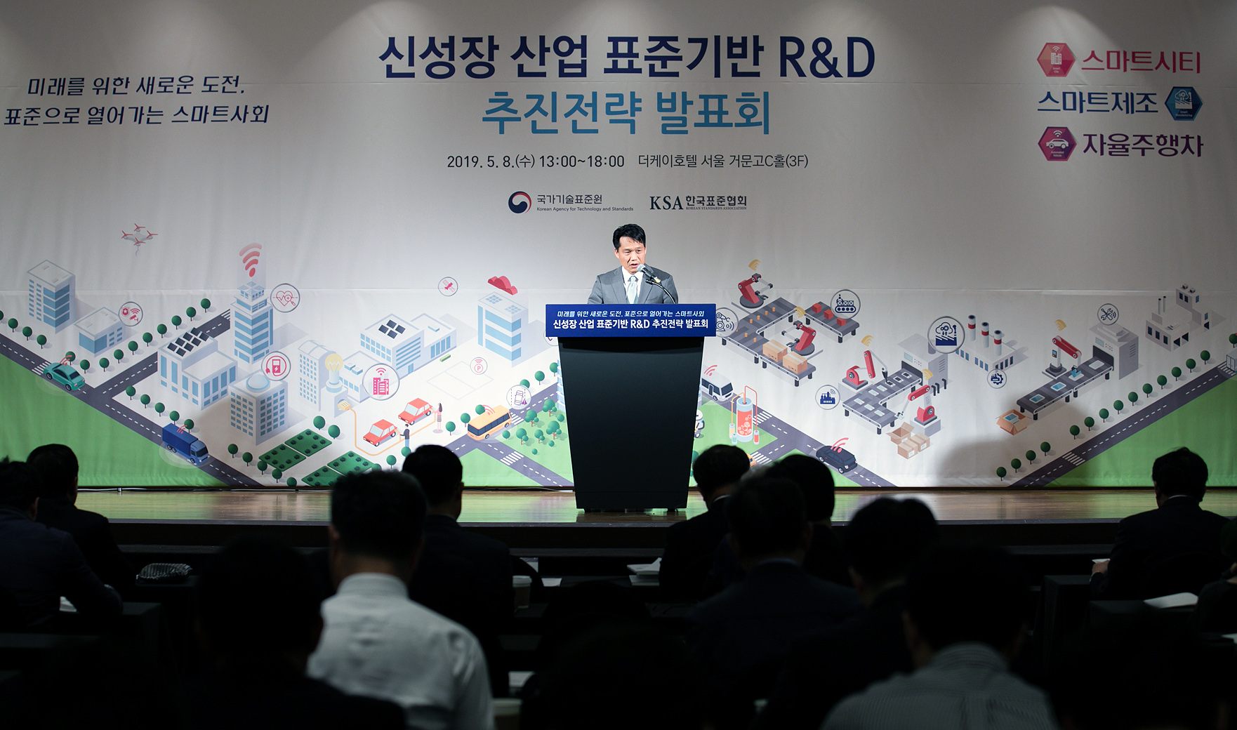 신성장 산업 표준기반 R&D 추진전략 발표회 1