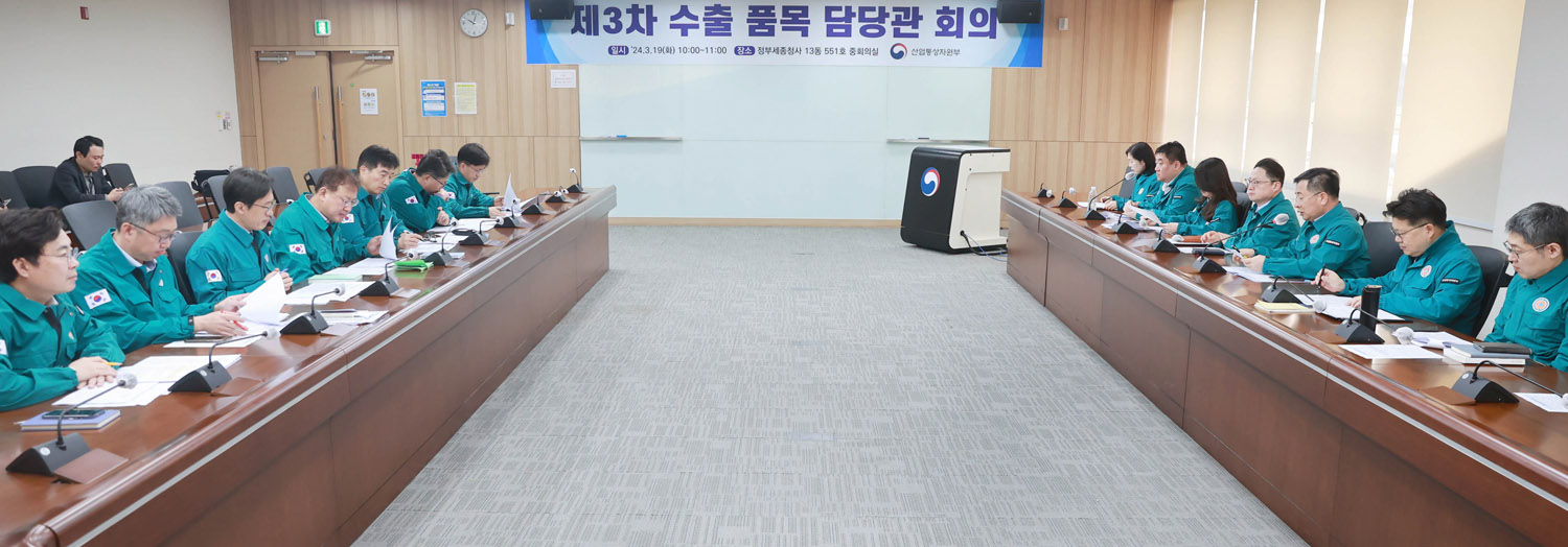 제3차 수출 품목 담당관 회의 1