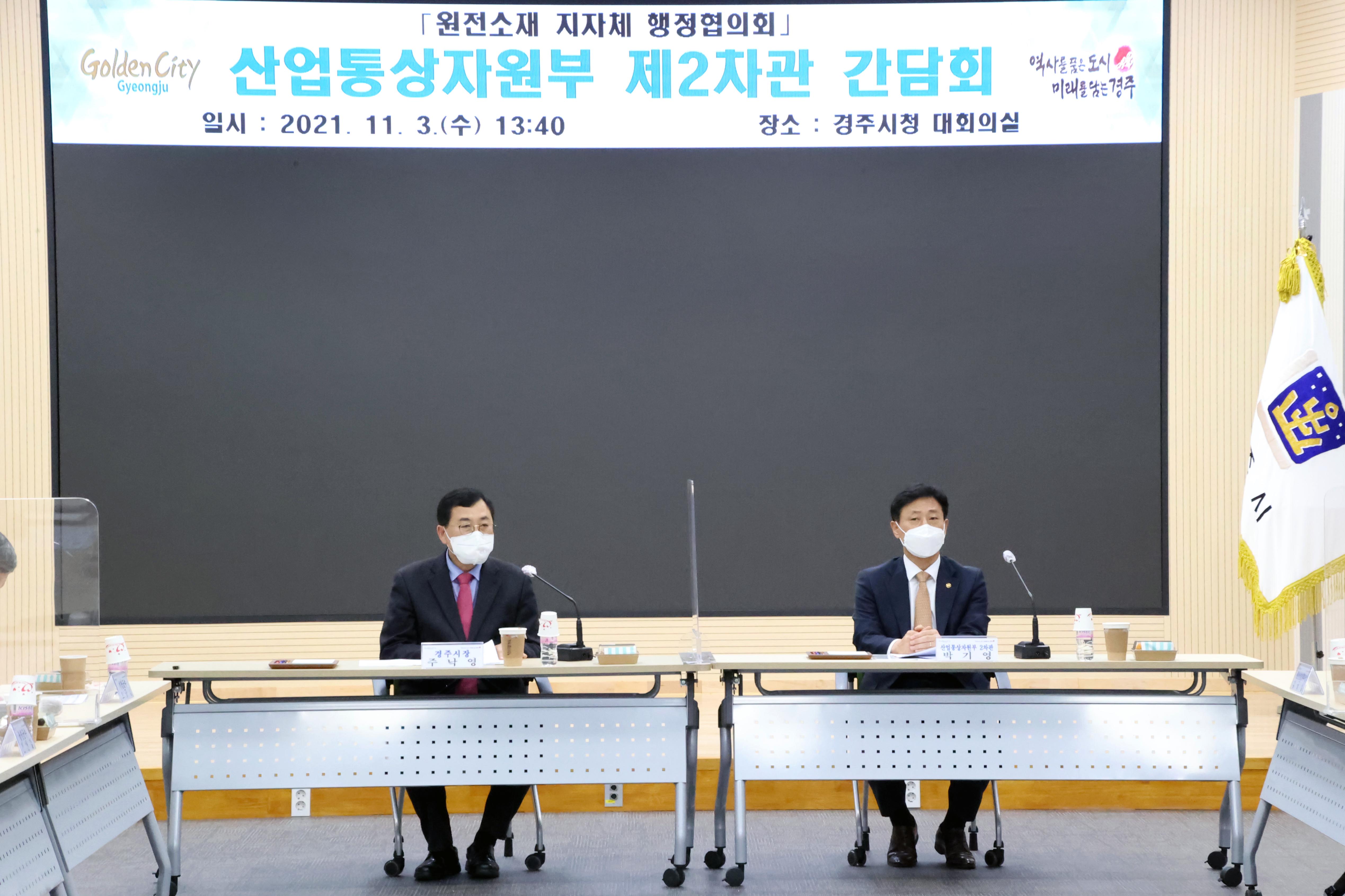 원전소재 지자체 행정협의회와 소통 간담회 2