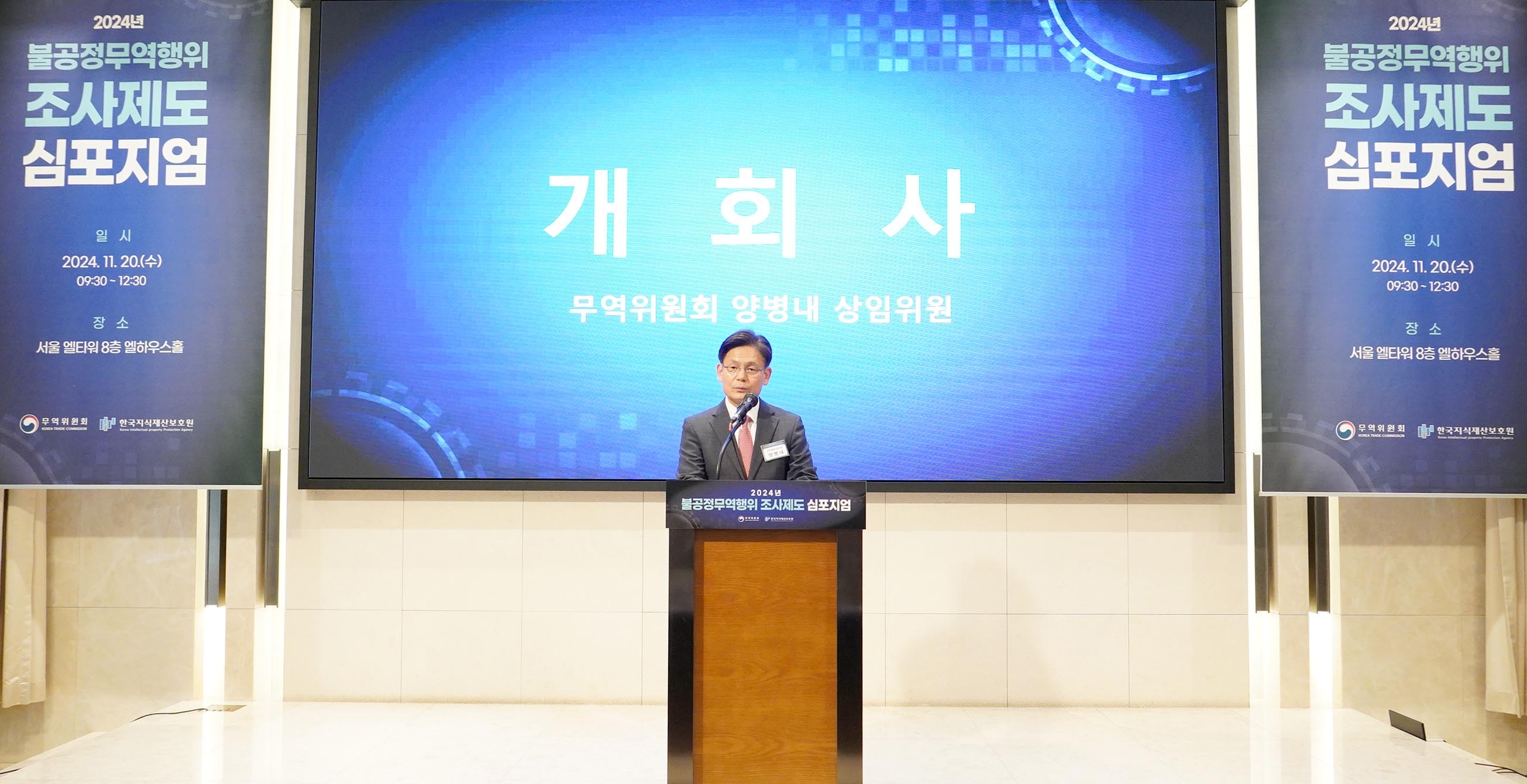 2024년 불공정무역행위 조사제도 심포지엄 개최 1