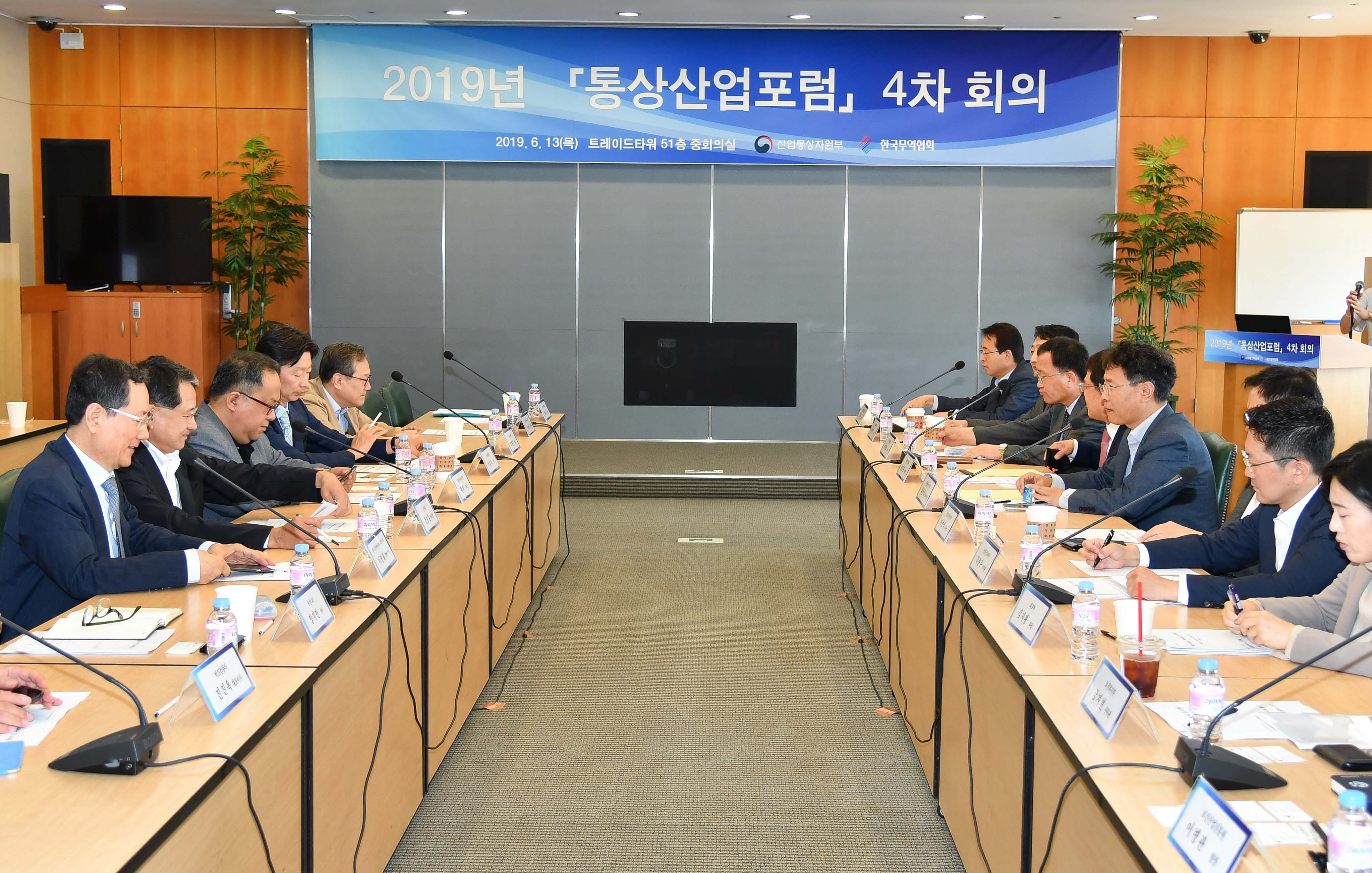 2019 통상산업포럼 4차회의 개최 1