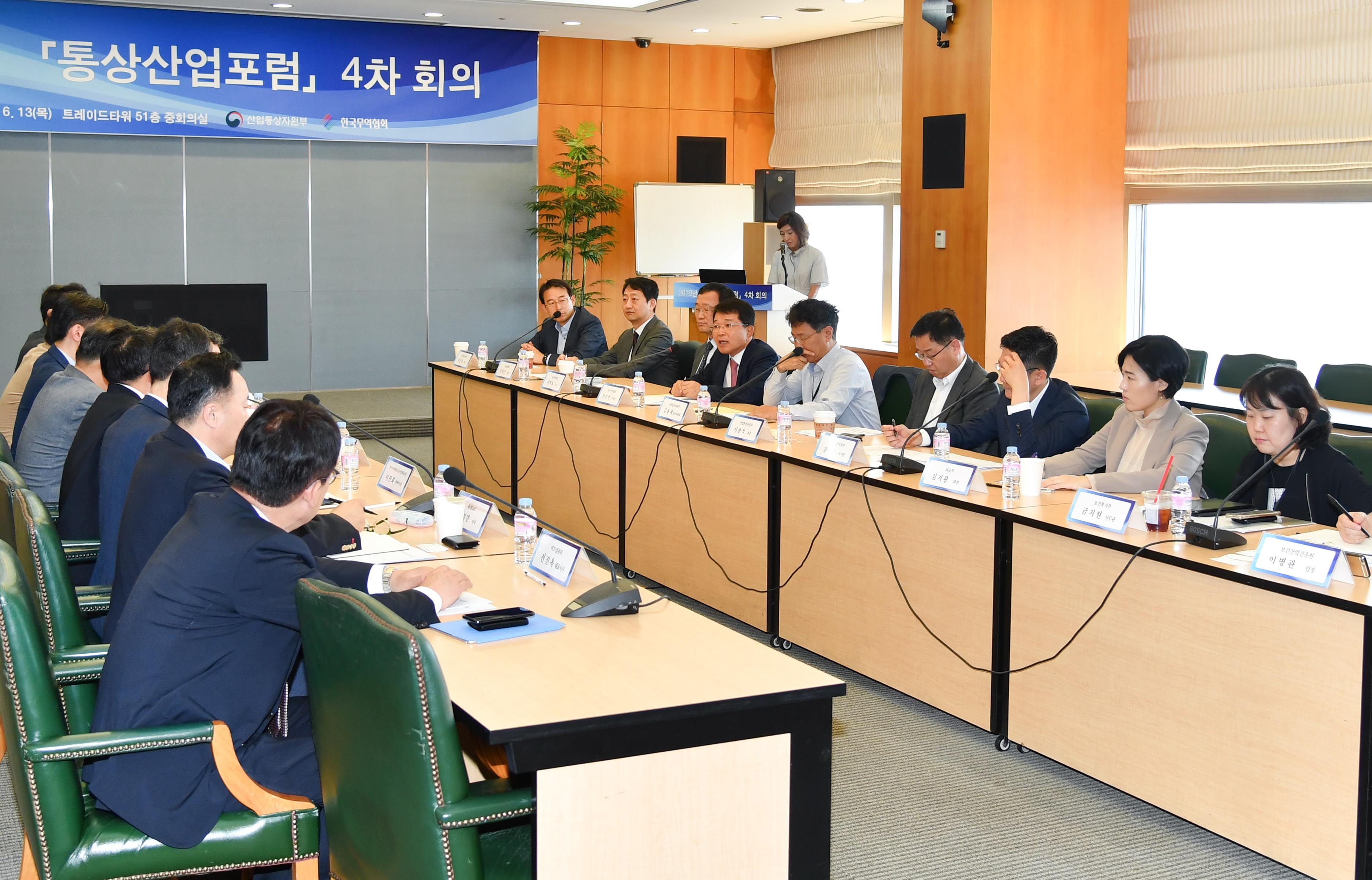 2019 통상산업포럼 4차회의 개최 5