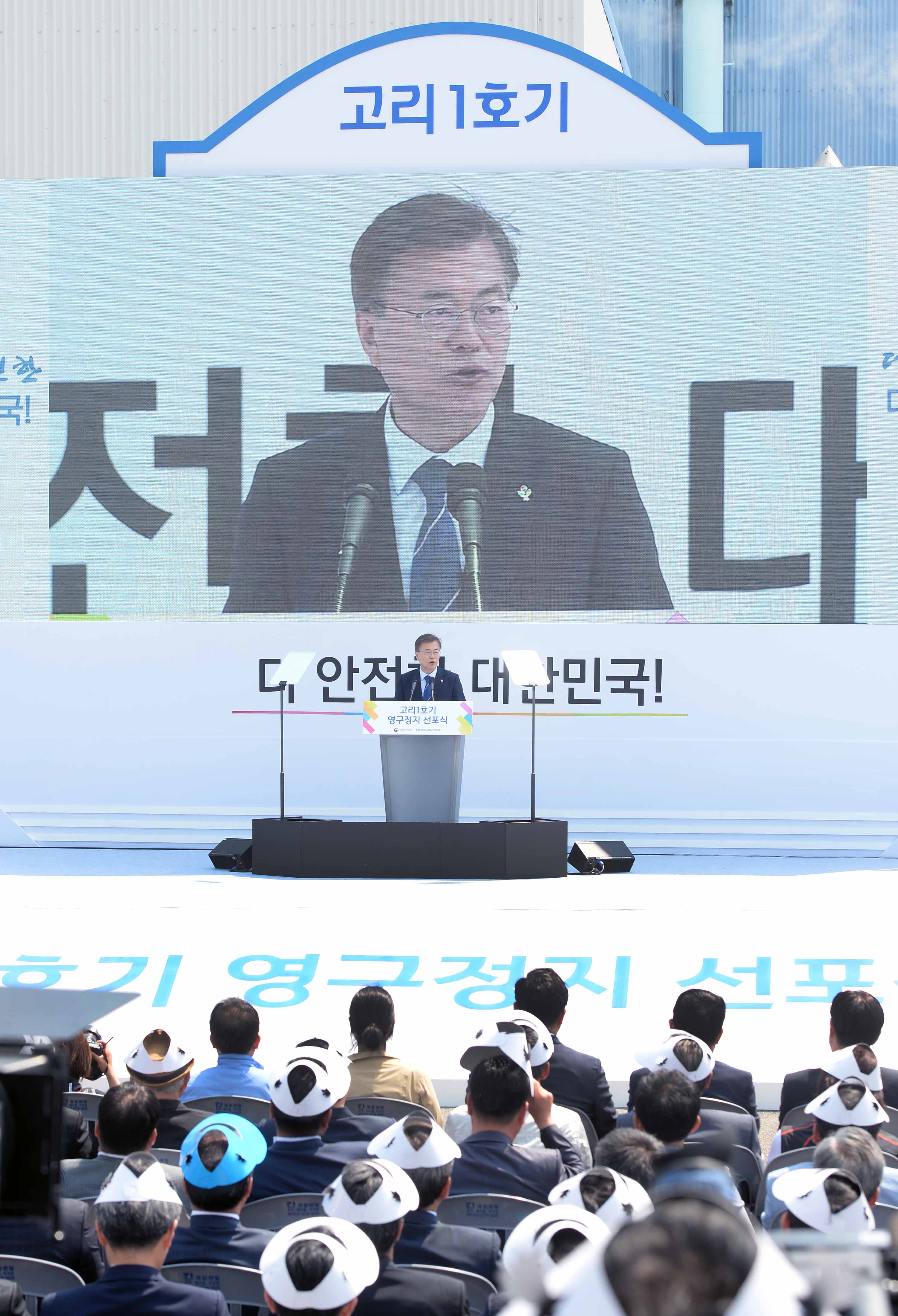 고리1호기 영구정지 선포식 4