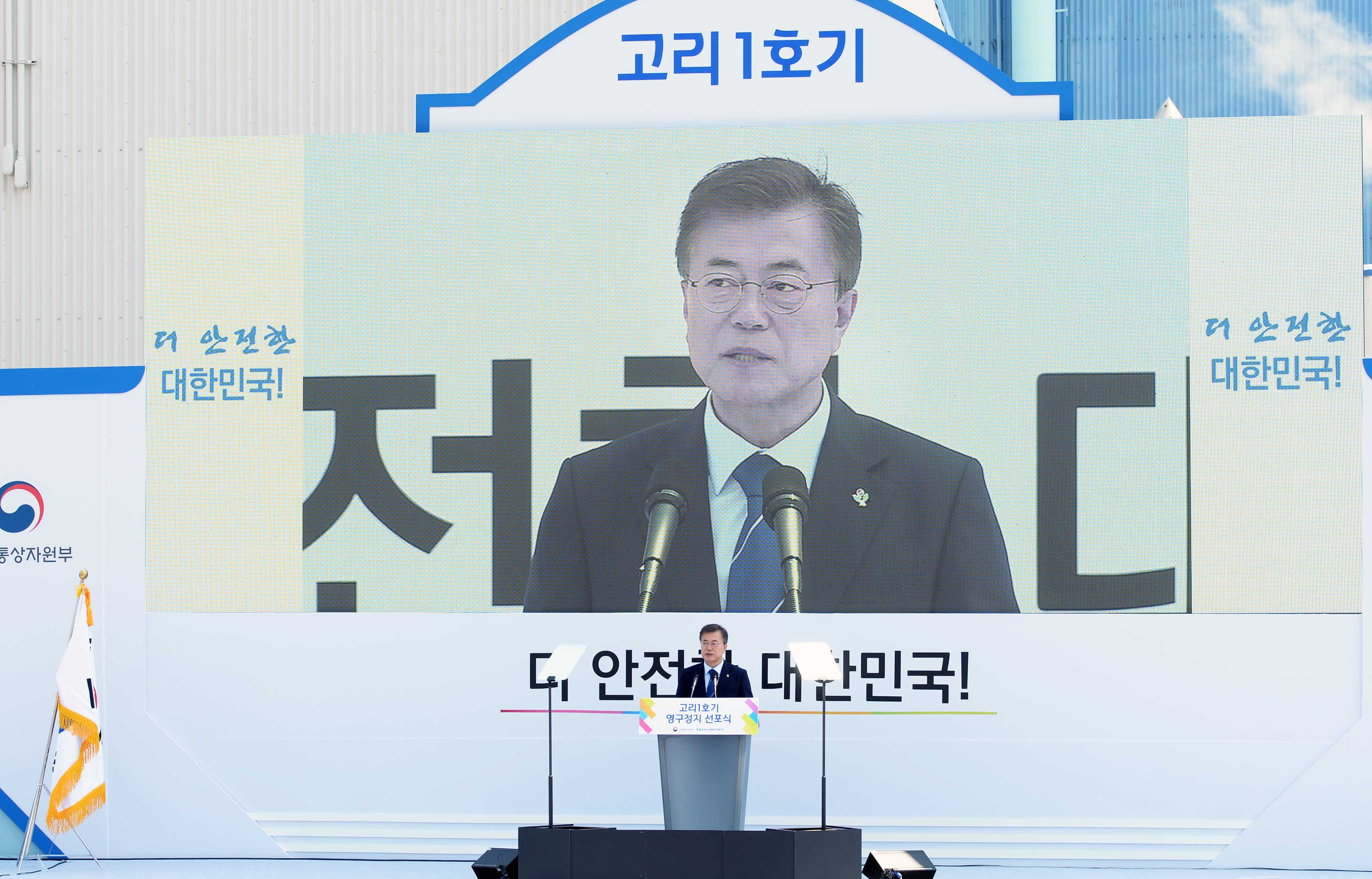고리1호기 영구정지 선포식 2