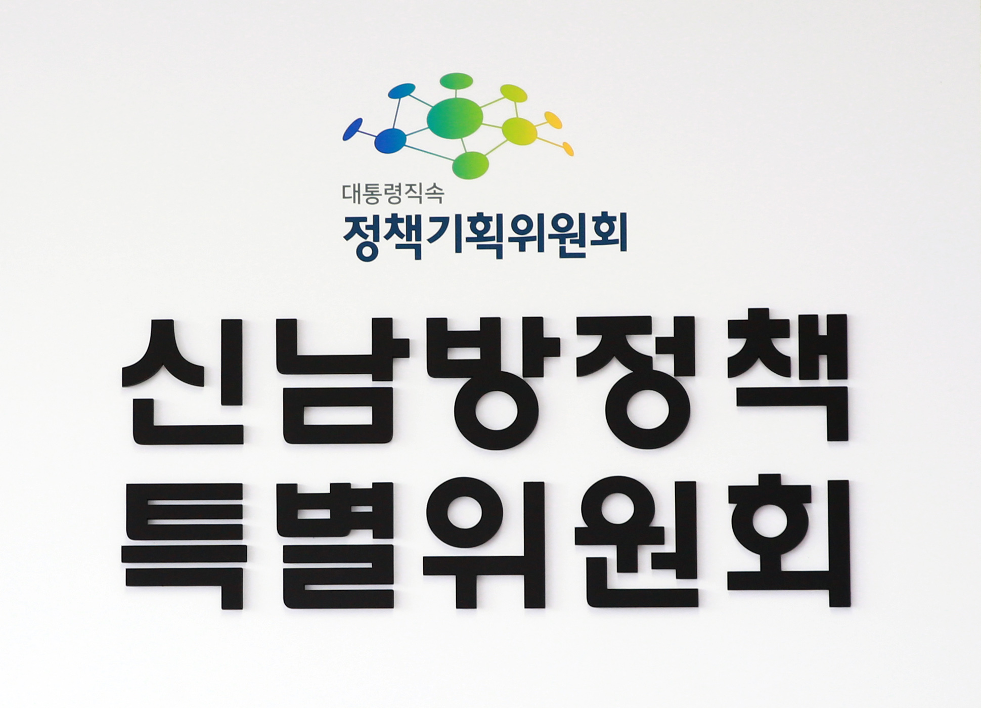 신남방정책특별위원회 현판식 3
