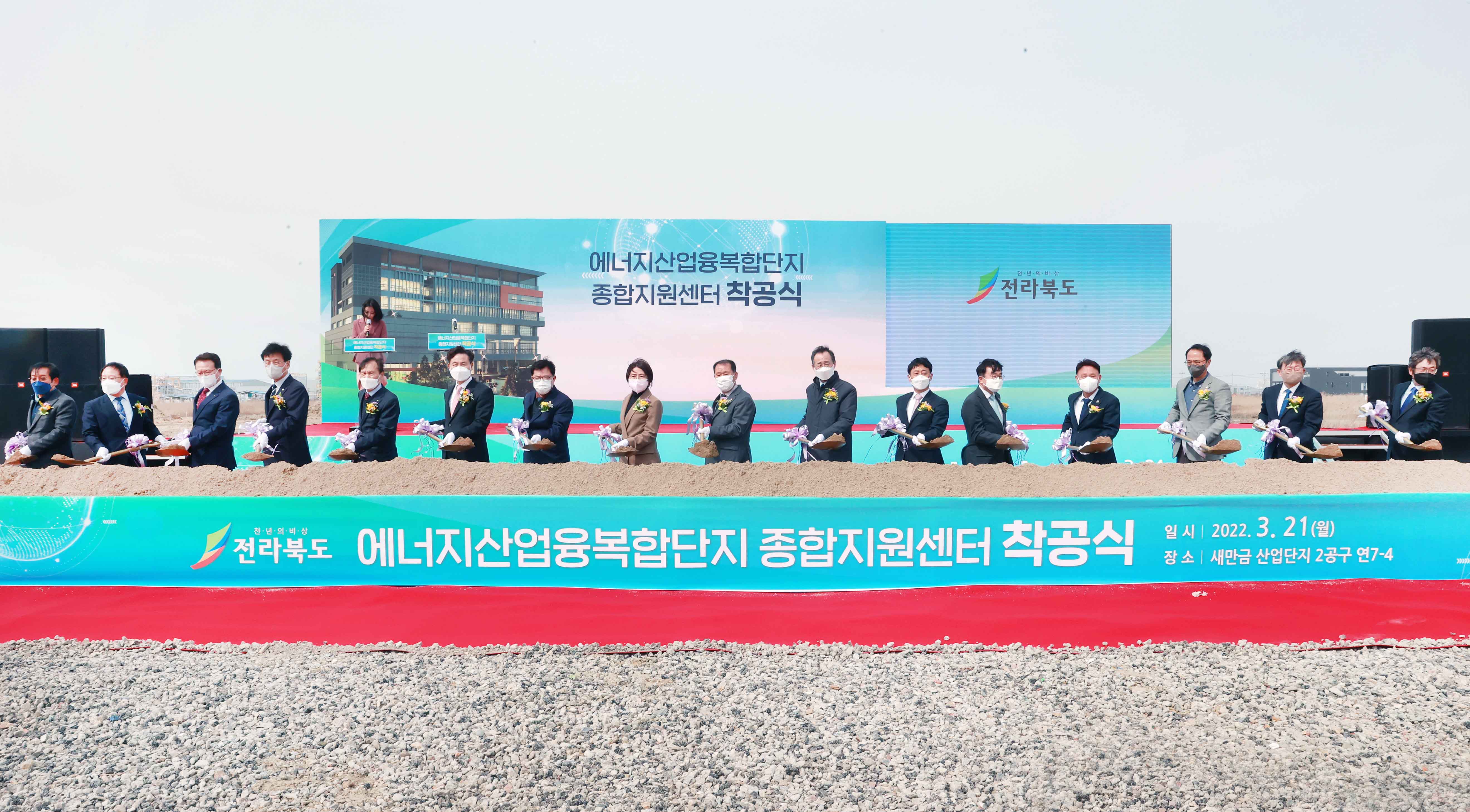 새만금 에너지산업융합복합단지 종합지원센터 착공식 2