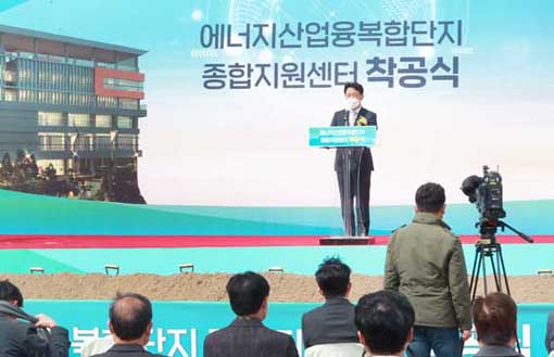새만금 에너지산업융합복합단지 종합지원센터 착공식 1