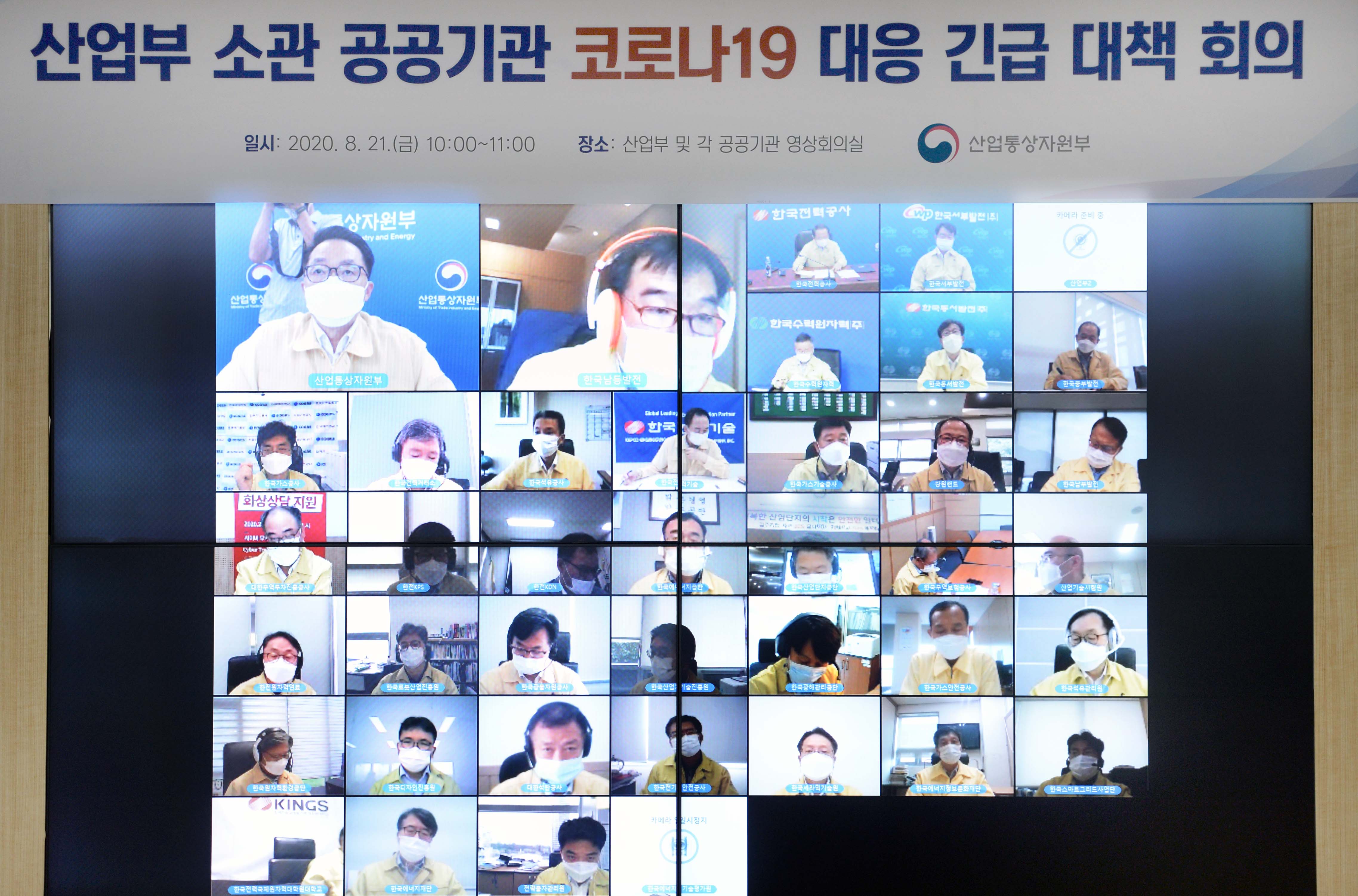 산업부 소관 40개 공공기관 코로나19 대응 긴급 대책회의 1