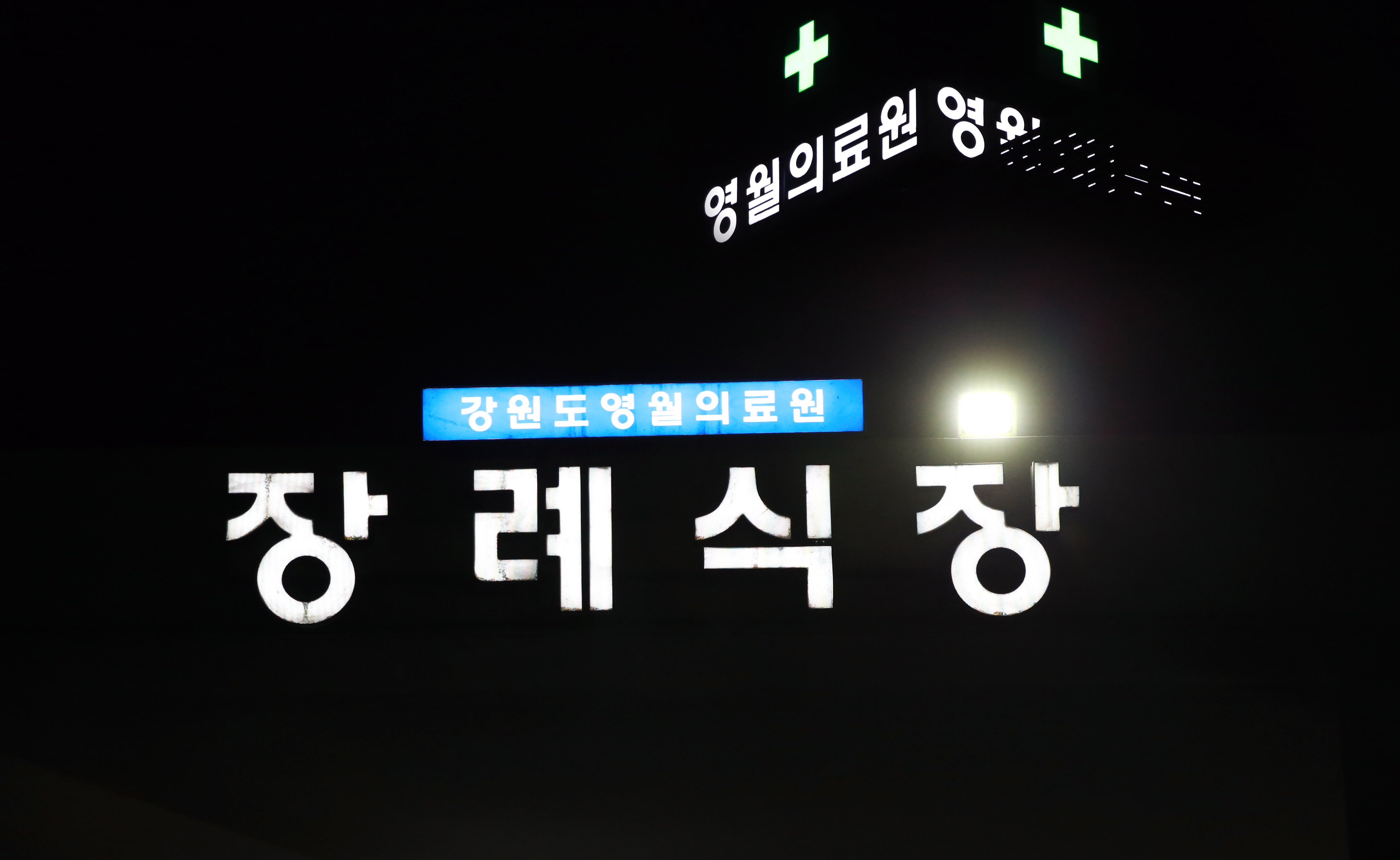 정선 철광산 사고 부상자 및 희생자 위로 방문 4