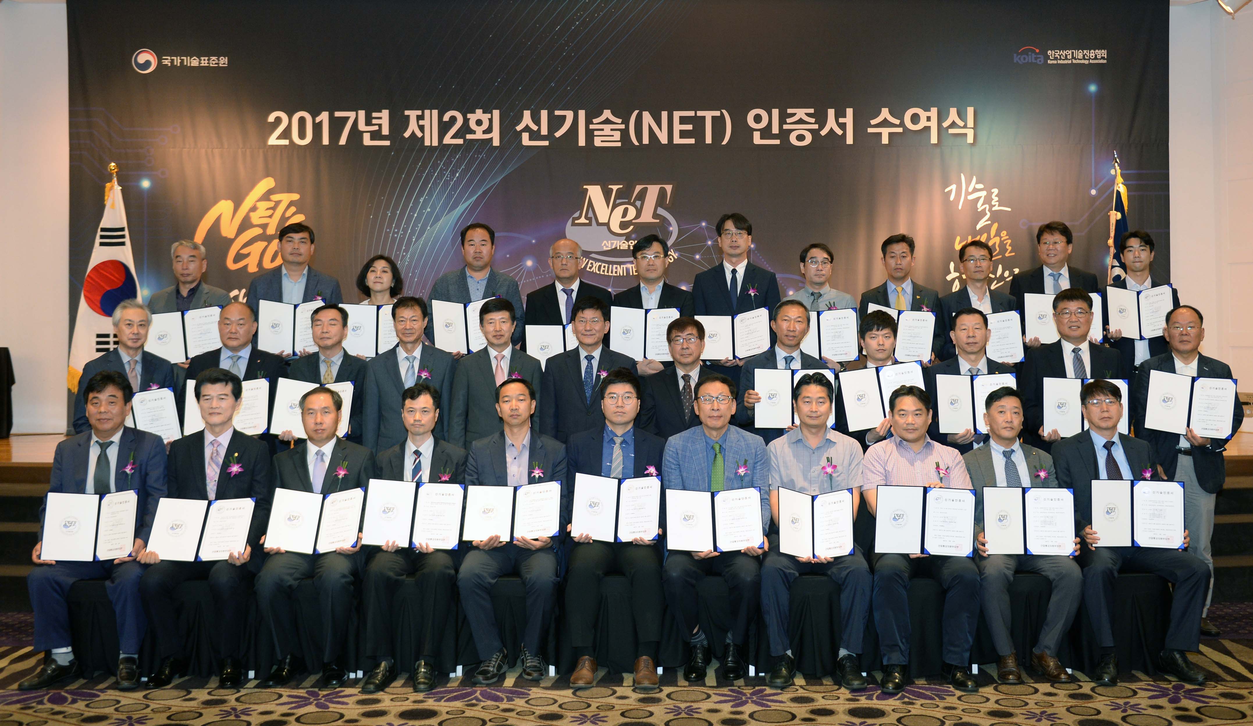 2017년 제2회 신기술(NET) 인증서 수여식 1