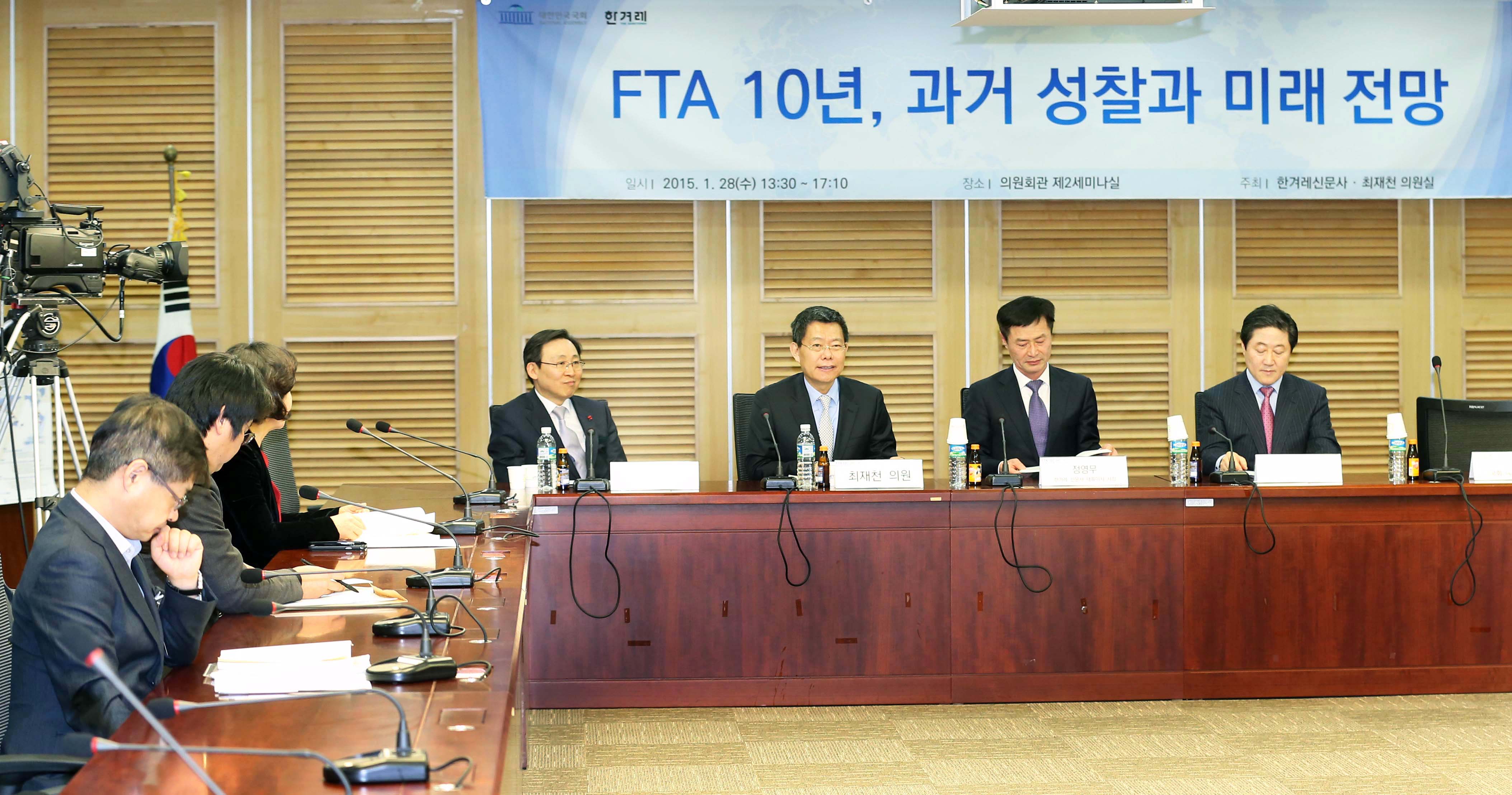  FTA 10년, 과거 성찰과 미래 전망 세미나 1