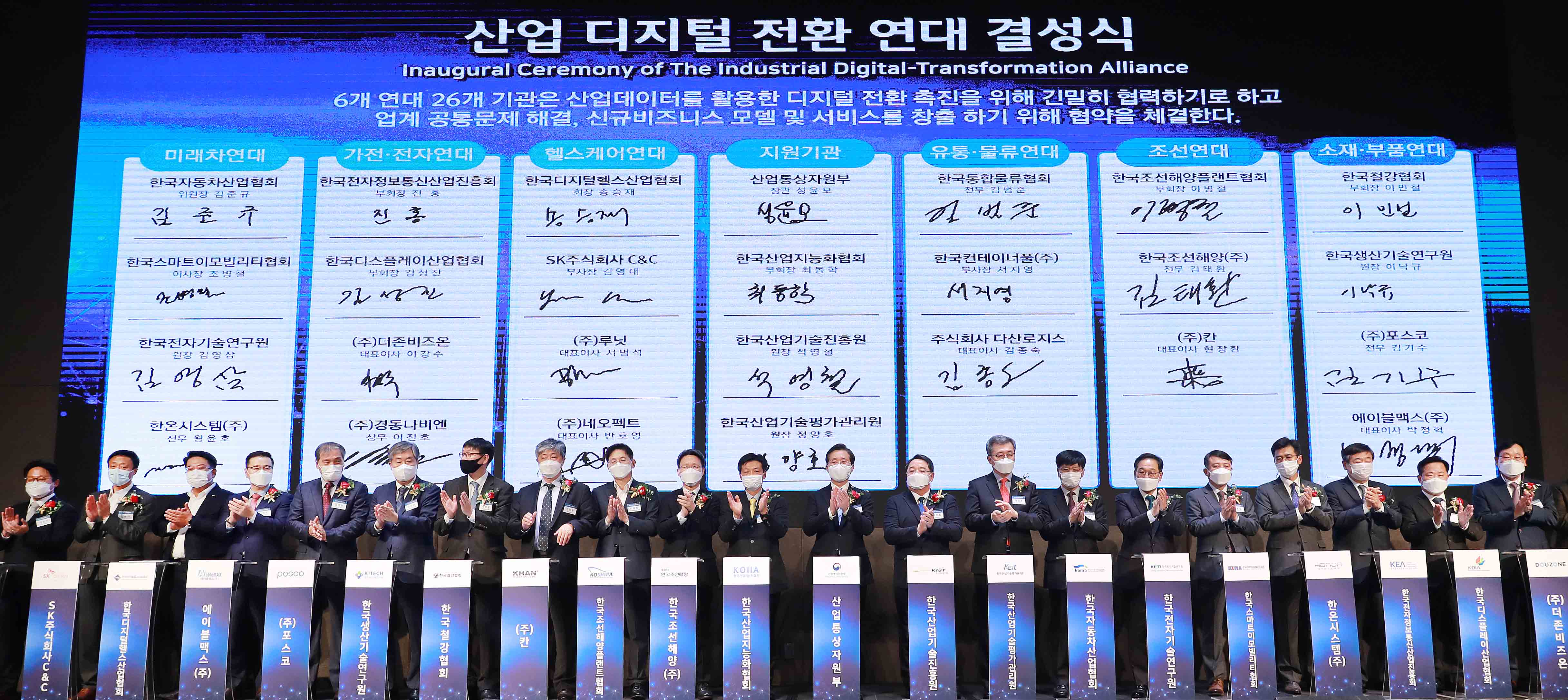 산업 디지털 전환 연대 결성식 2