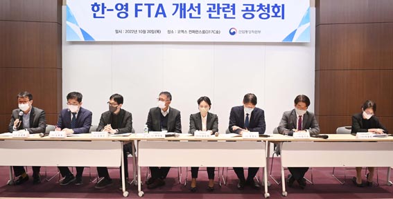 한-영 자유무역협정(FTA) 개선 관련 공청회 1