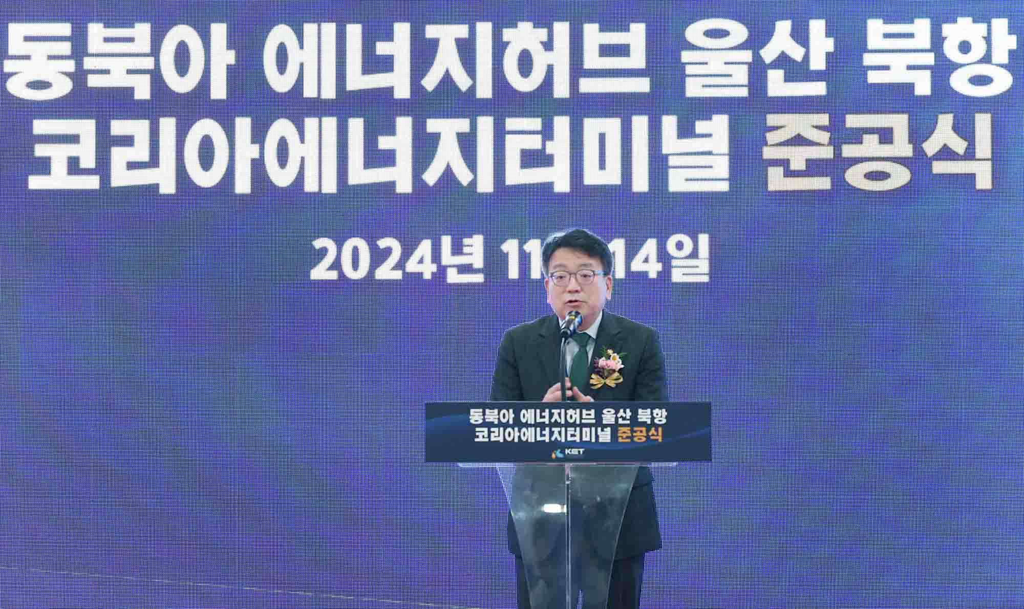 울산 코리아에너지터미널 준공식 5