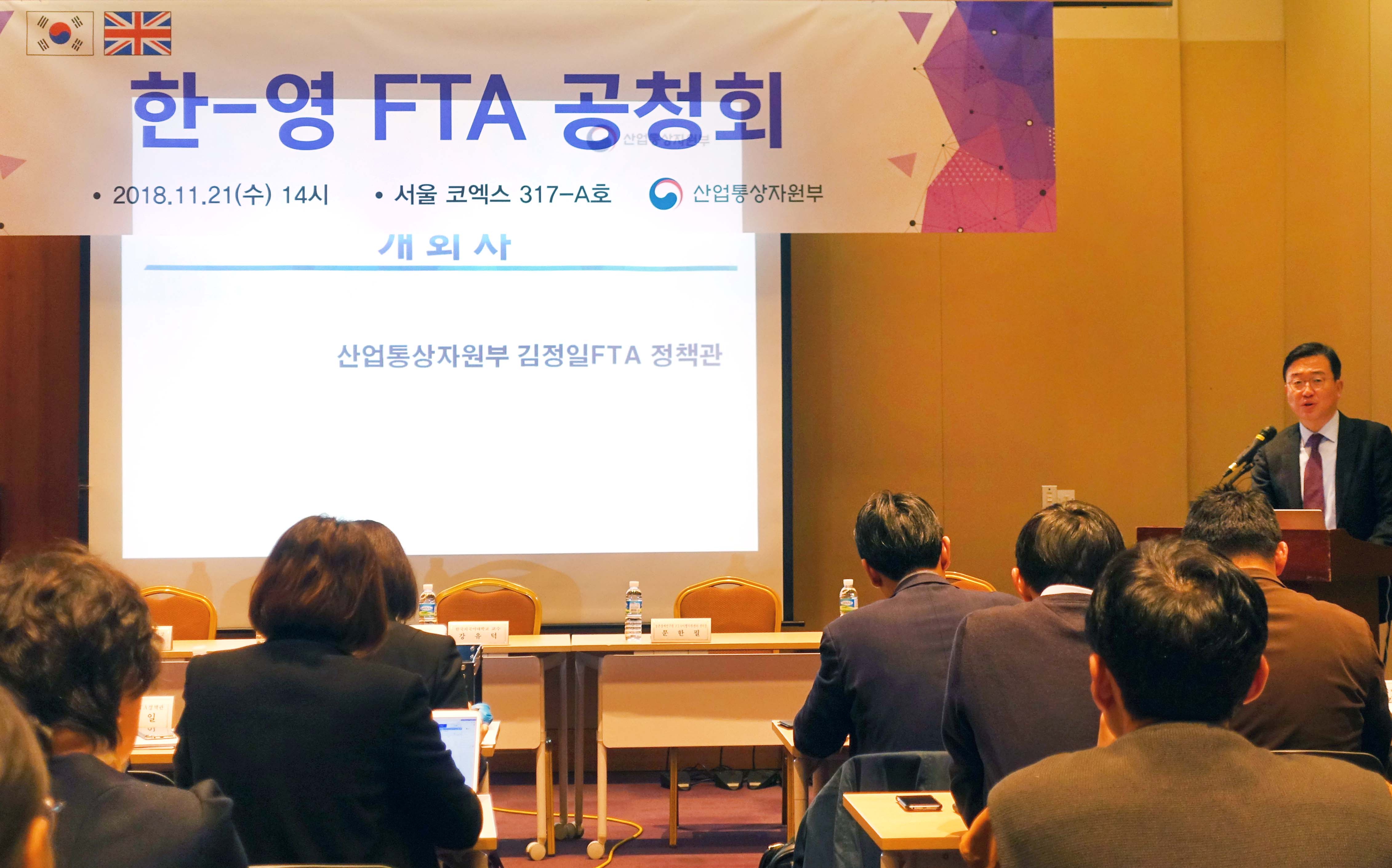 한-영 FTA 공청회 개최 2