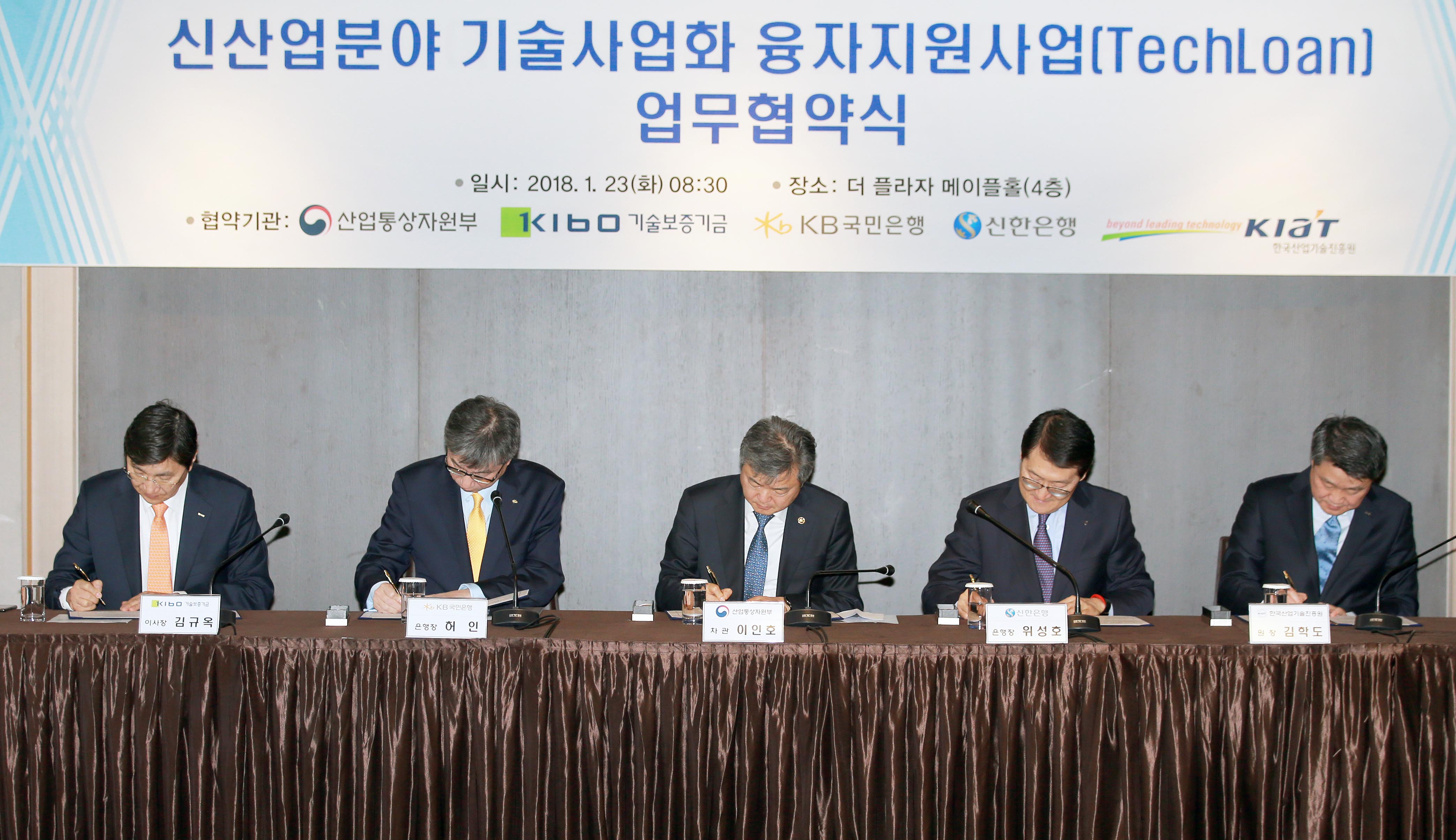 신산업분야 기술사업화 융자지원 사업 MOU 체결식 2